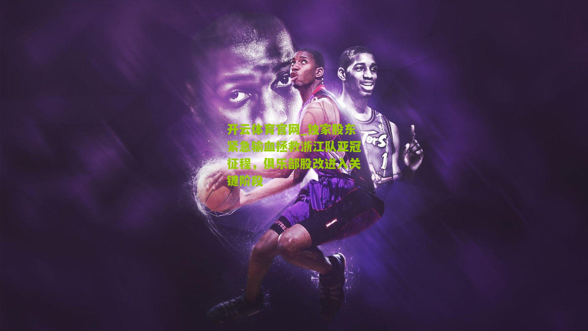 开云体育官网_独家股东紧急输血拯救浙江队亚冠征程，俱乐部股改进入关键阶段