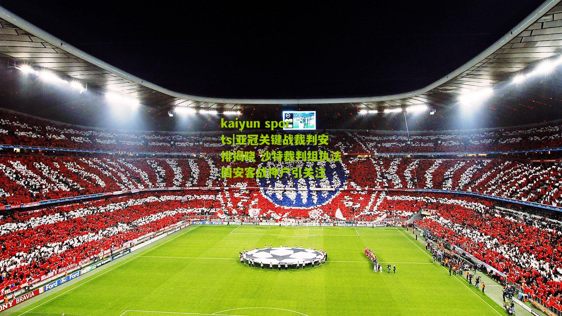 亚冠关键战裁判安排揭晓 沙特裁判组执法国安客战神户引关注