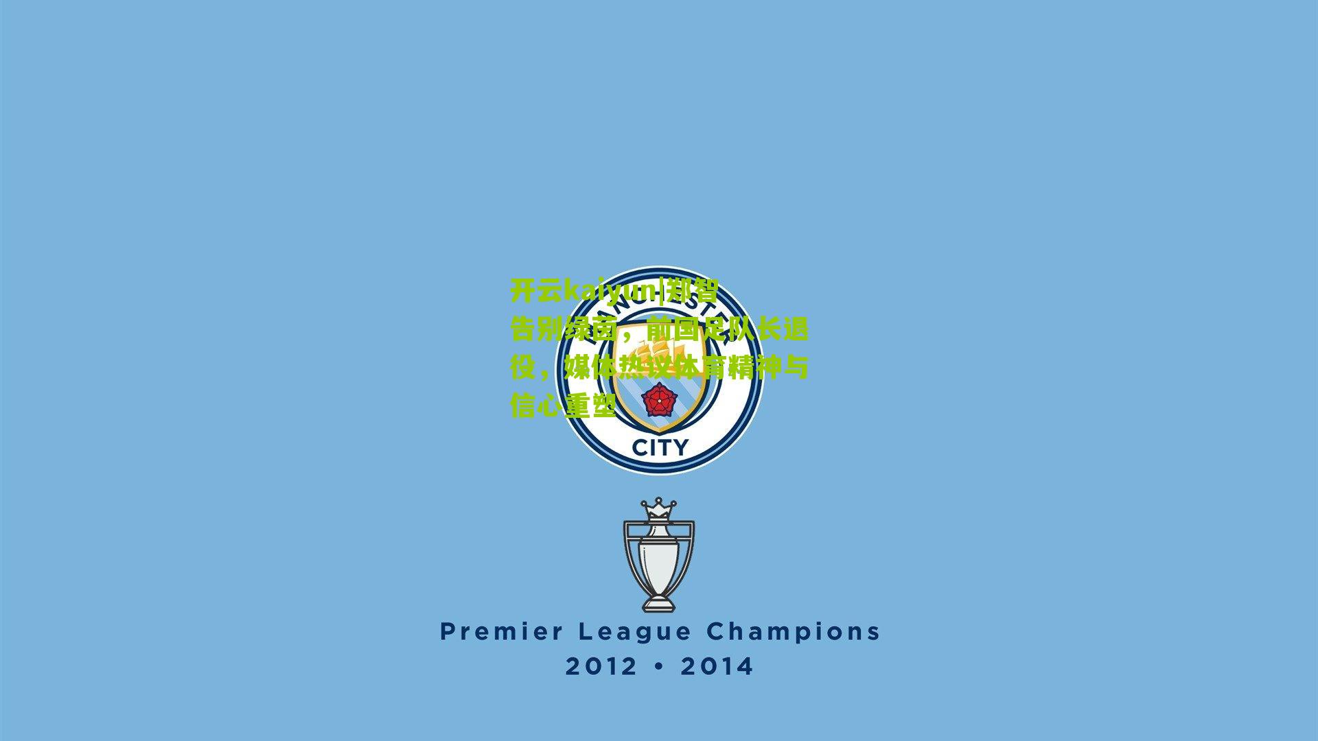 郑智告别绿茵，前国足队长退役，媒体热议体育精神与信心重塑