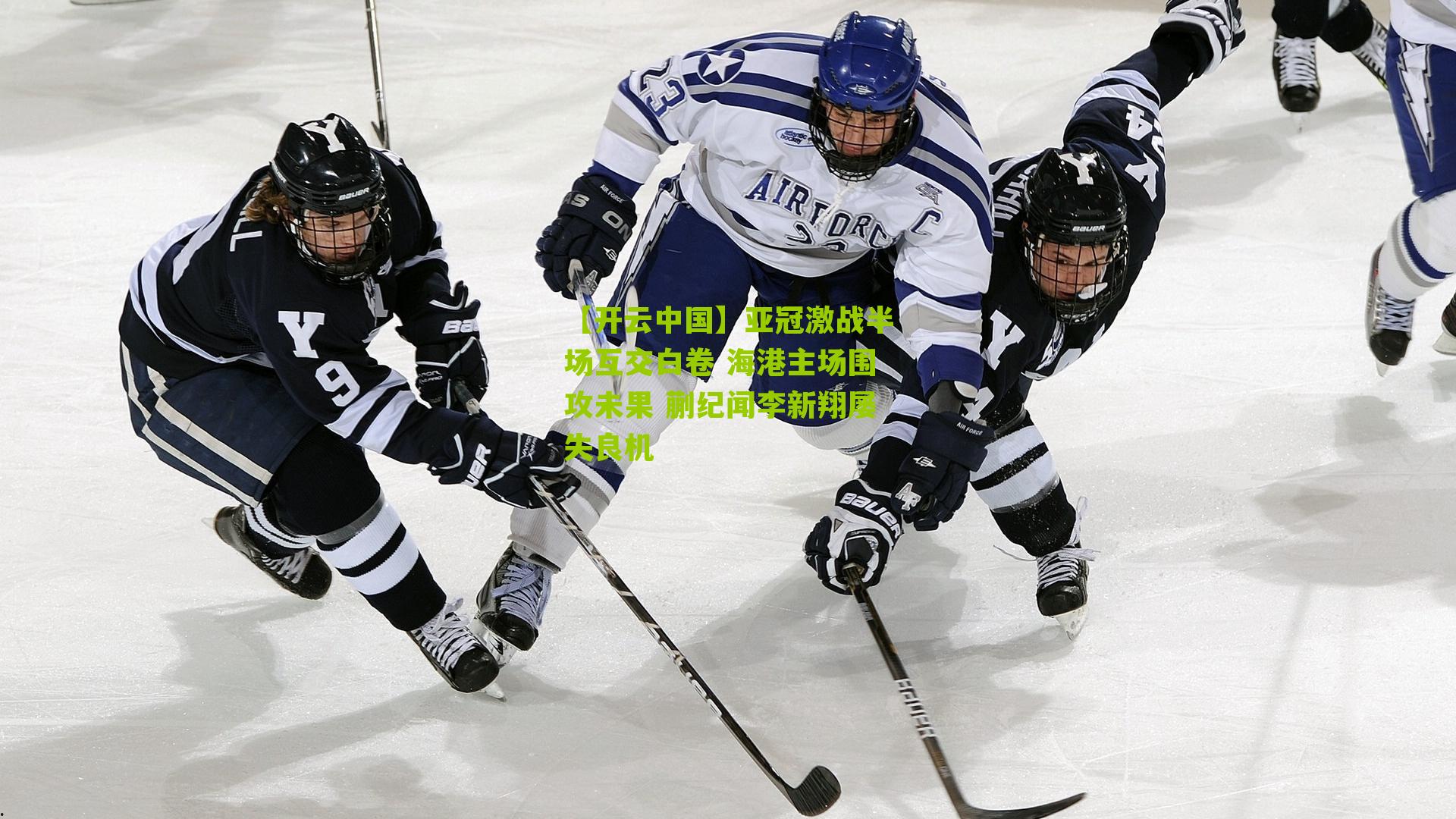 【开云中国】亚冠激战半场互交白卷 海港主场围攻未果 蒯纪闻李新翔屡失良机