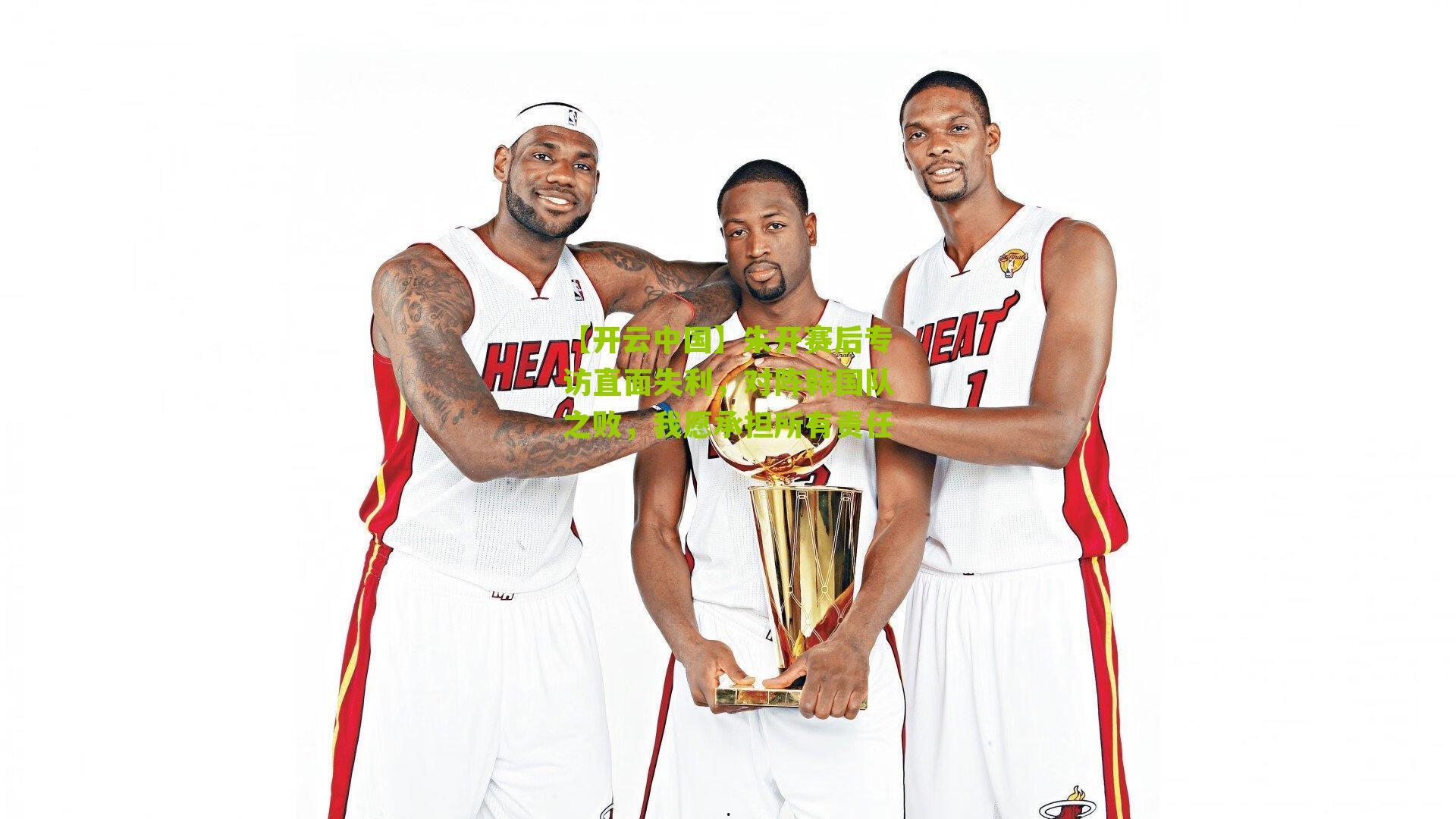 朱开赛后专访直面失利，对阵韩国队之败，我愿承担所有责任