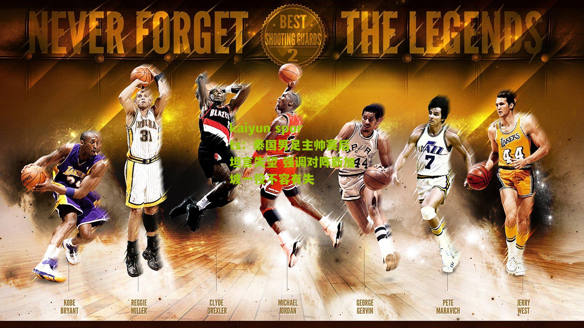 kaiyun sports：泰国男足主帅赛后坦言失望 强调对阵新加坡一役不容有失