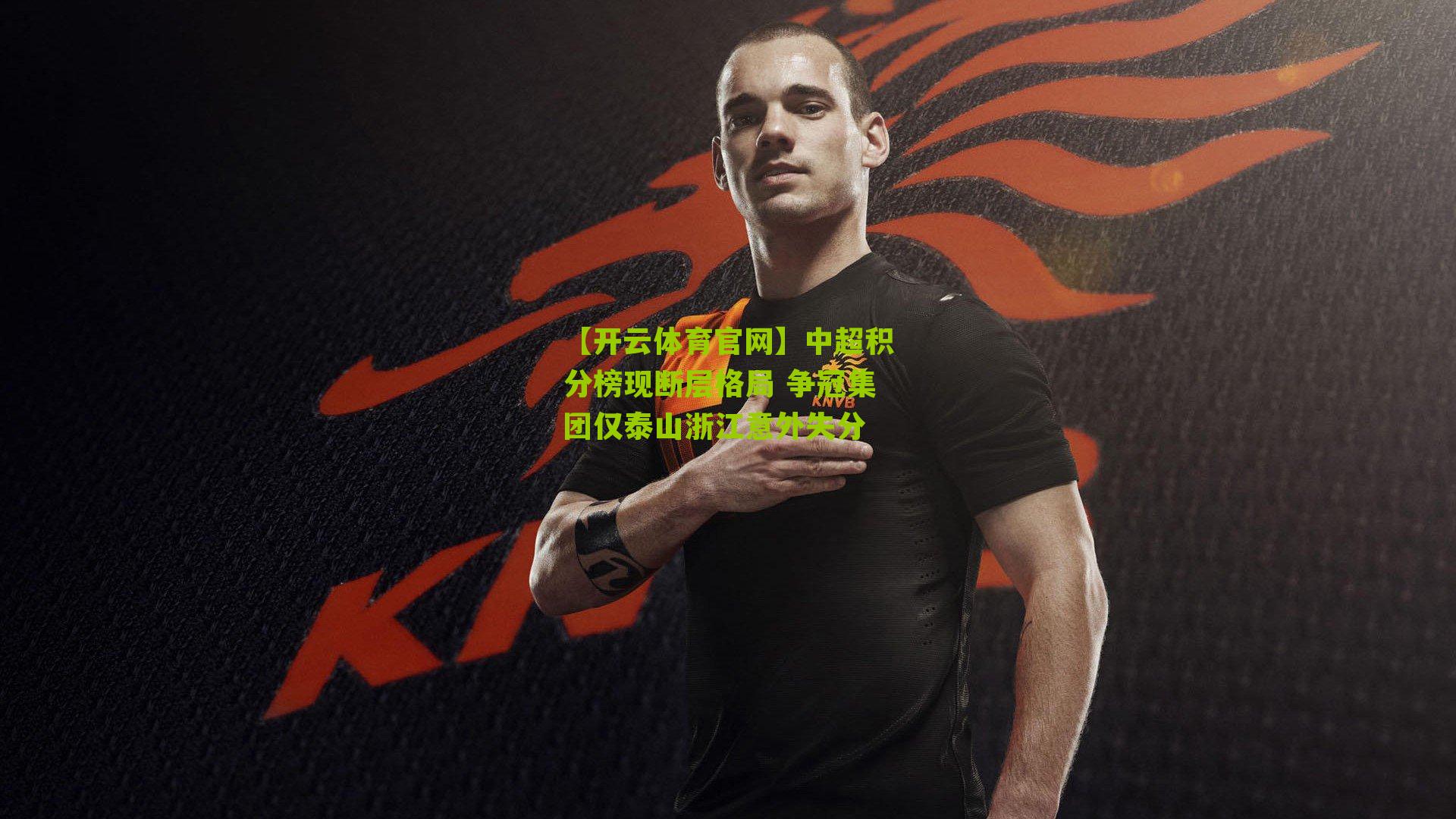 中超积分榜现断层格局 争冠集团仅泰山浙江意外失分