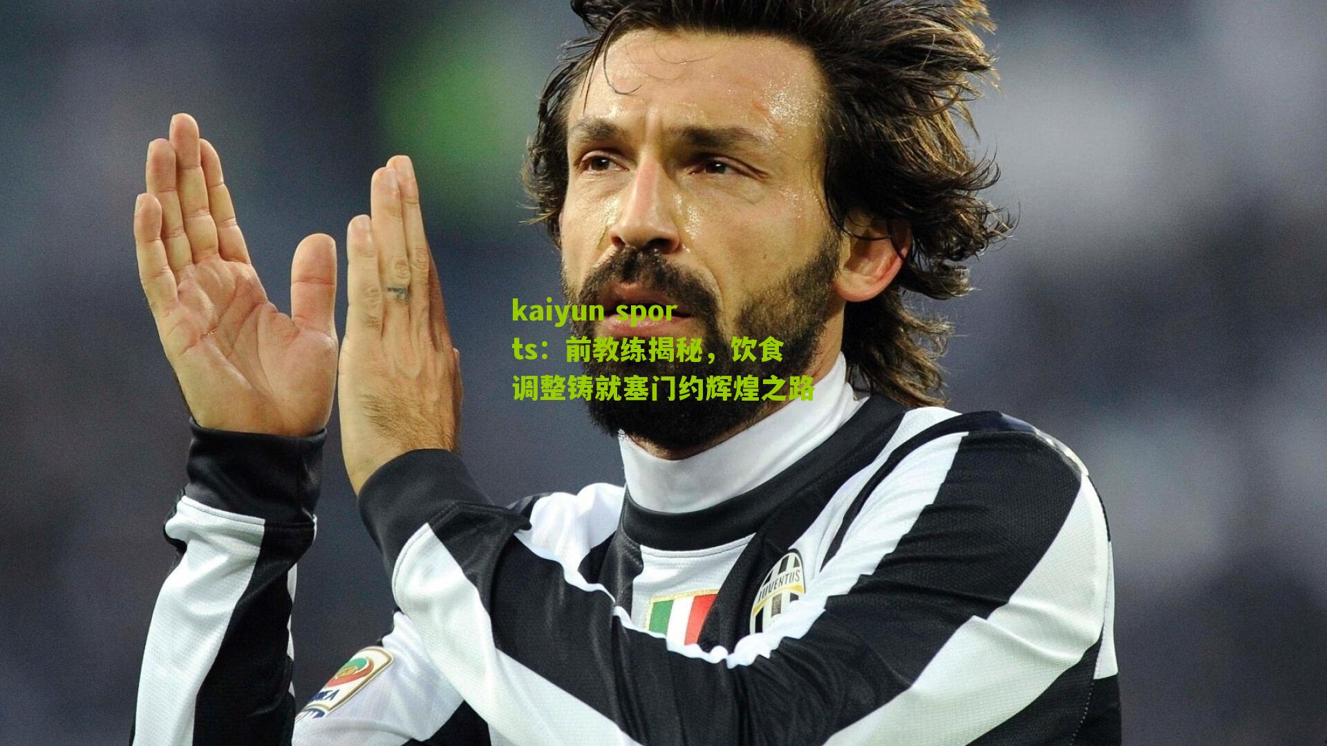 前教练揭秘，饮食调整铸就塞门约辉煌之路