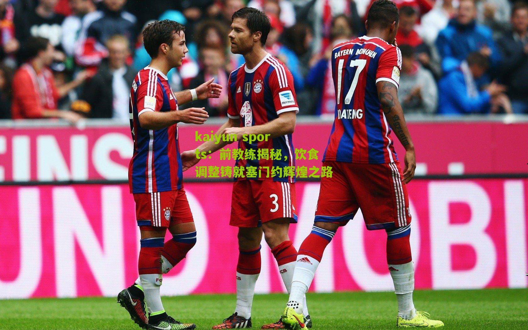 前教练揭秘，饮食调整铸就塞门约辉煌之路