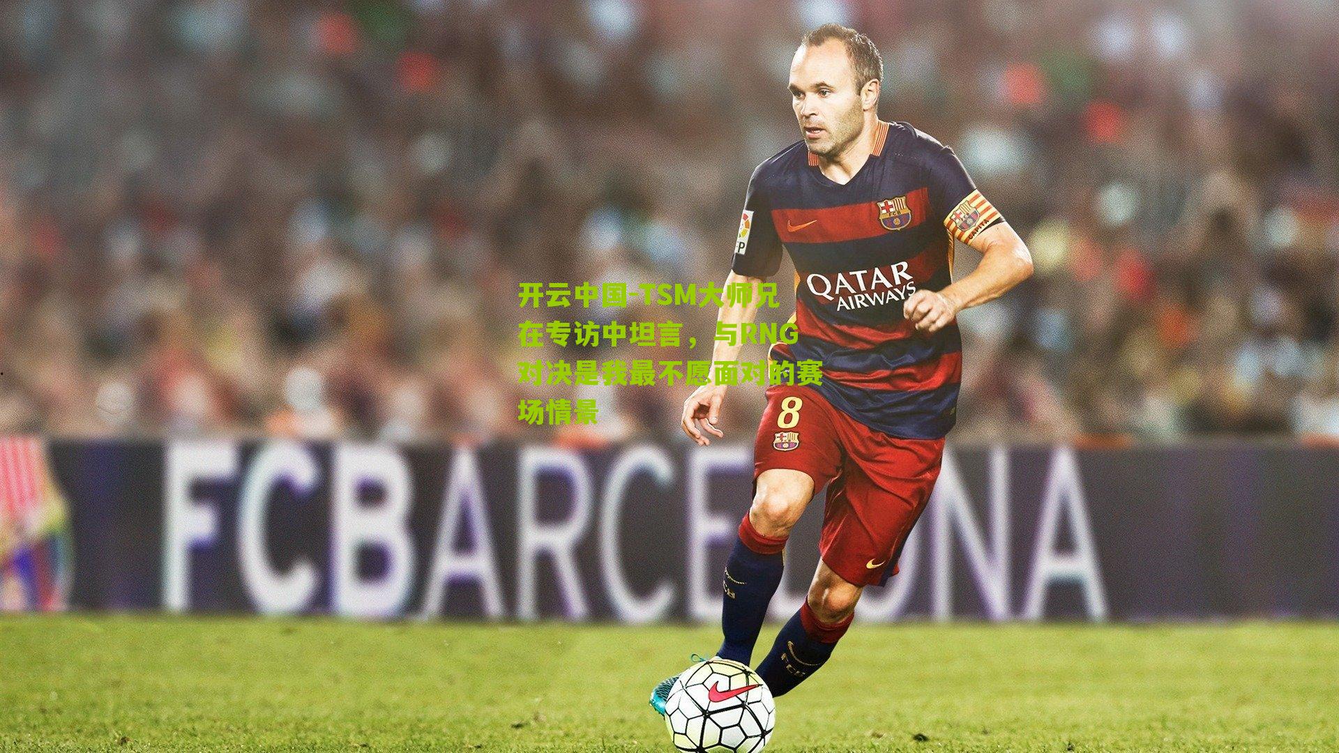 开云中国-TSM大师兄在专访中坦言，与RNG对决是我最不愿面对的赛场情景