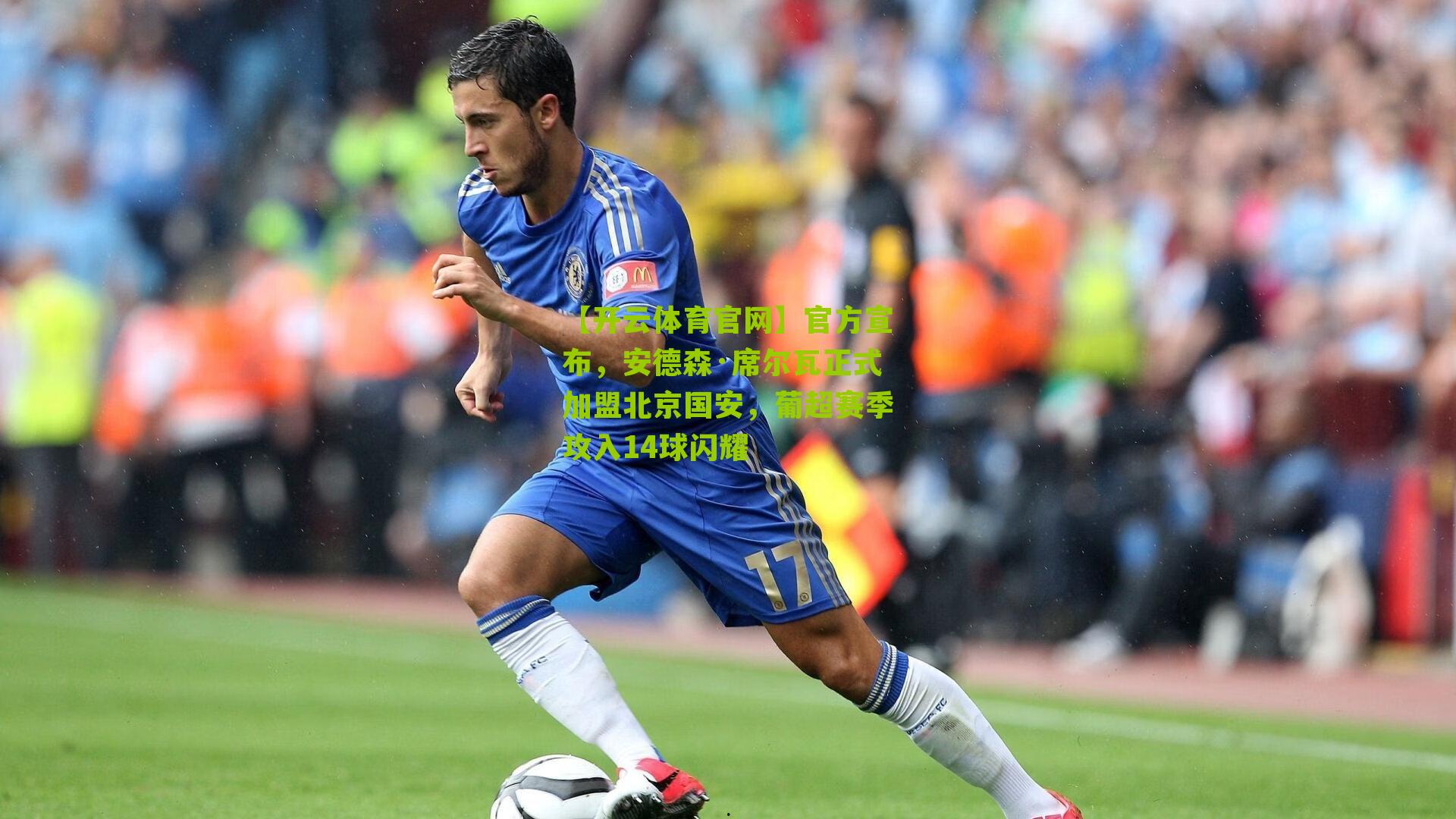 【开云体育官网】官方宣布，安德森·席尔瓦正式加盟北京国安，葡超赛季攻入14球闪耀