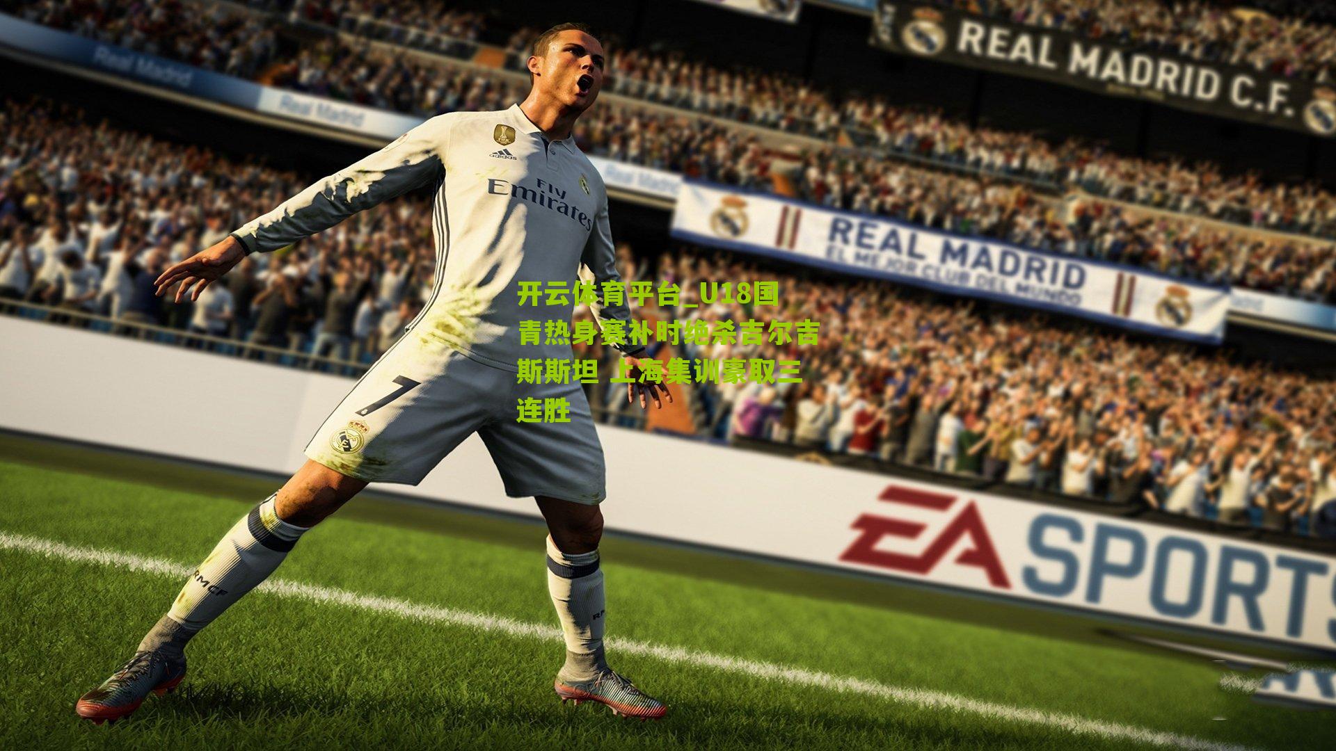 U18国青热身赛补时绝杀吉尔吉斯斯坦 上海集训豪取三连胜