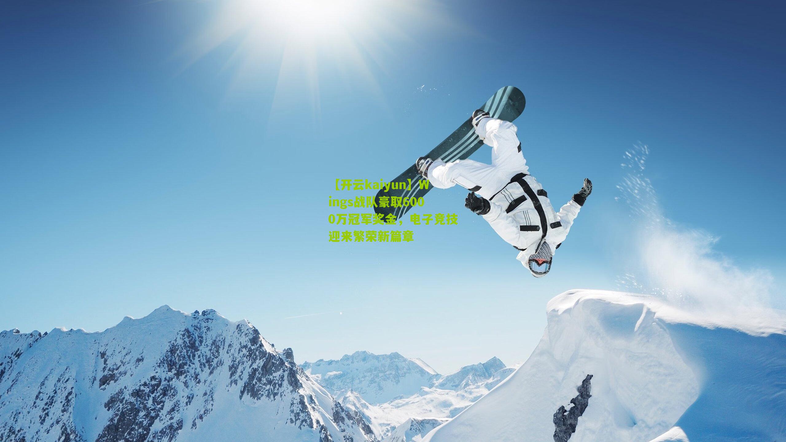 Wings战队豪取6000万冠军奖金，电子竞技迎来繁荣新篇章