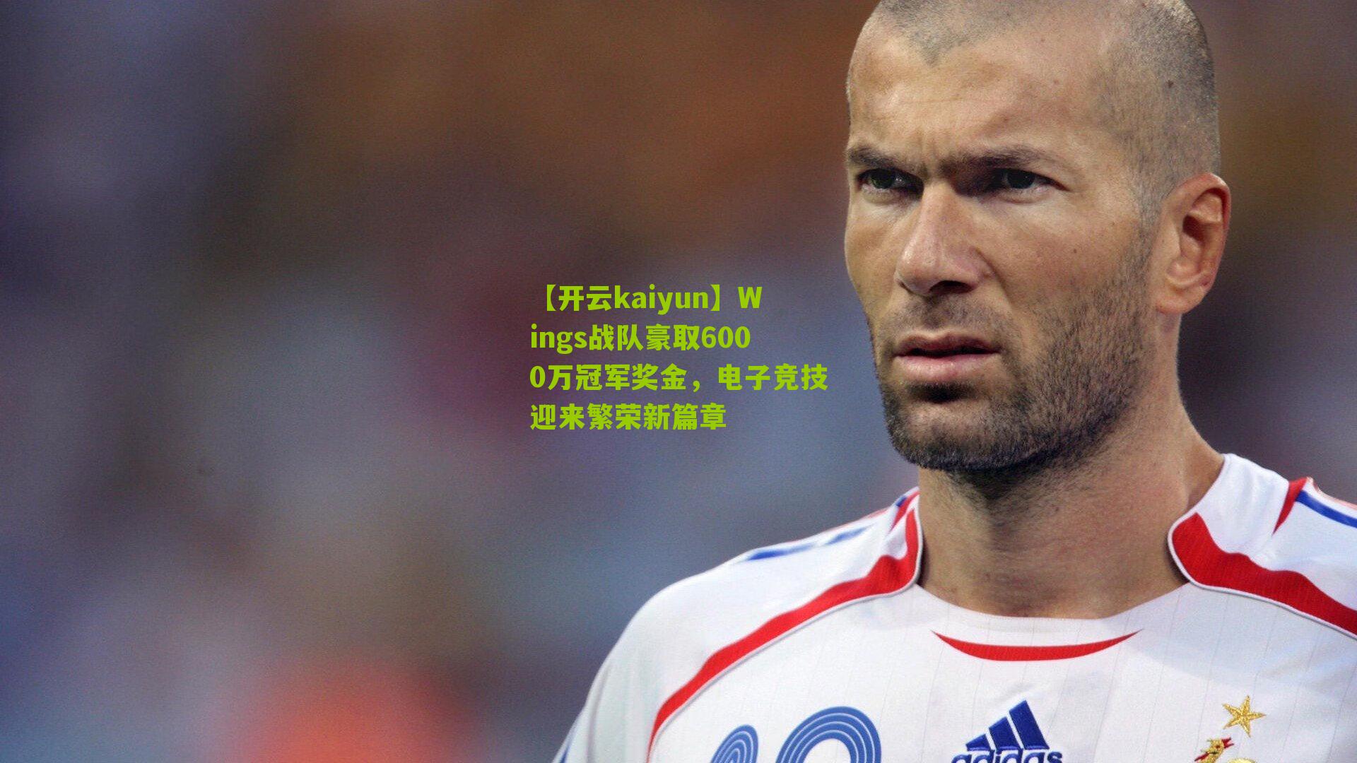 Wings战队豪取6000万冠军奖金，电子竞技迎来繁荣新篇章
