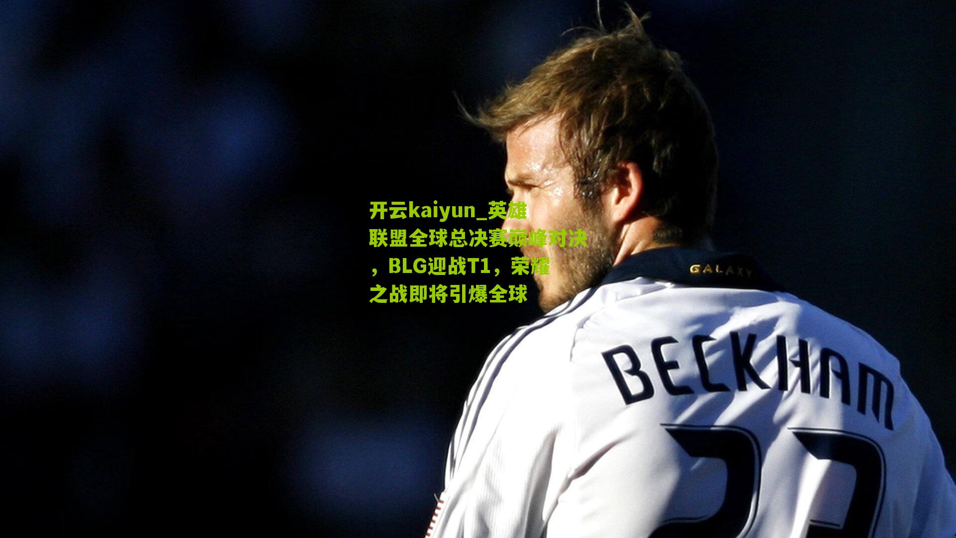 开云kaiyun_英雄联盟全球总决赛巅峰对决，BLG迎战T1，荣耀之战即将引爆全球