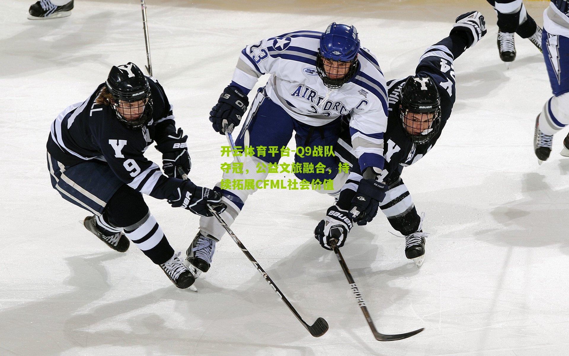 Q9战队夺冠，公益文旅融合，持续拓展CFML社会价值