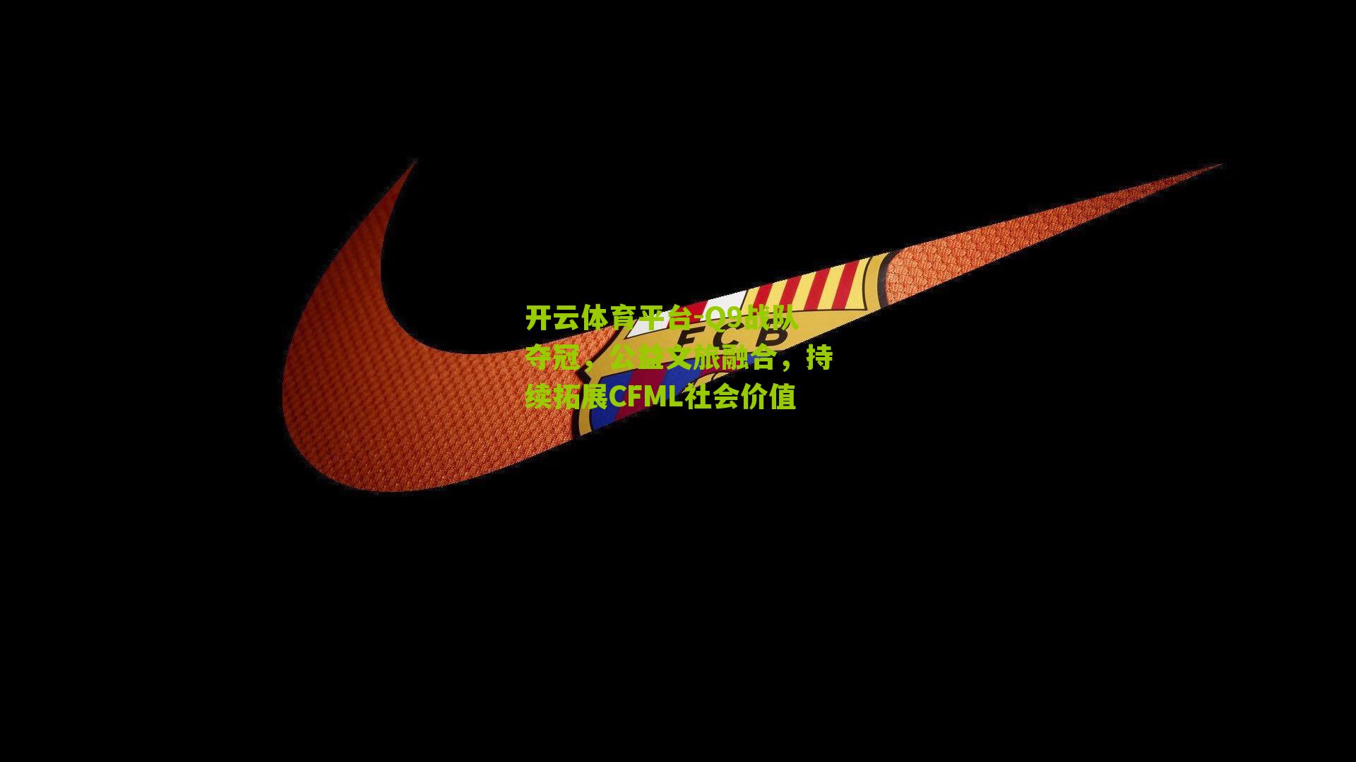 Q9战队夺冠，公益文旅融合，持续拓展CFML社会价值