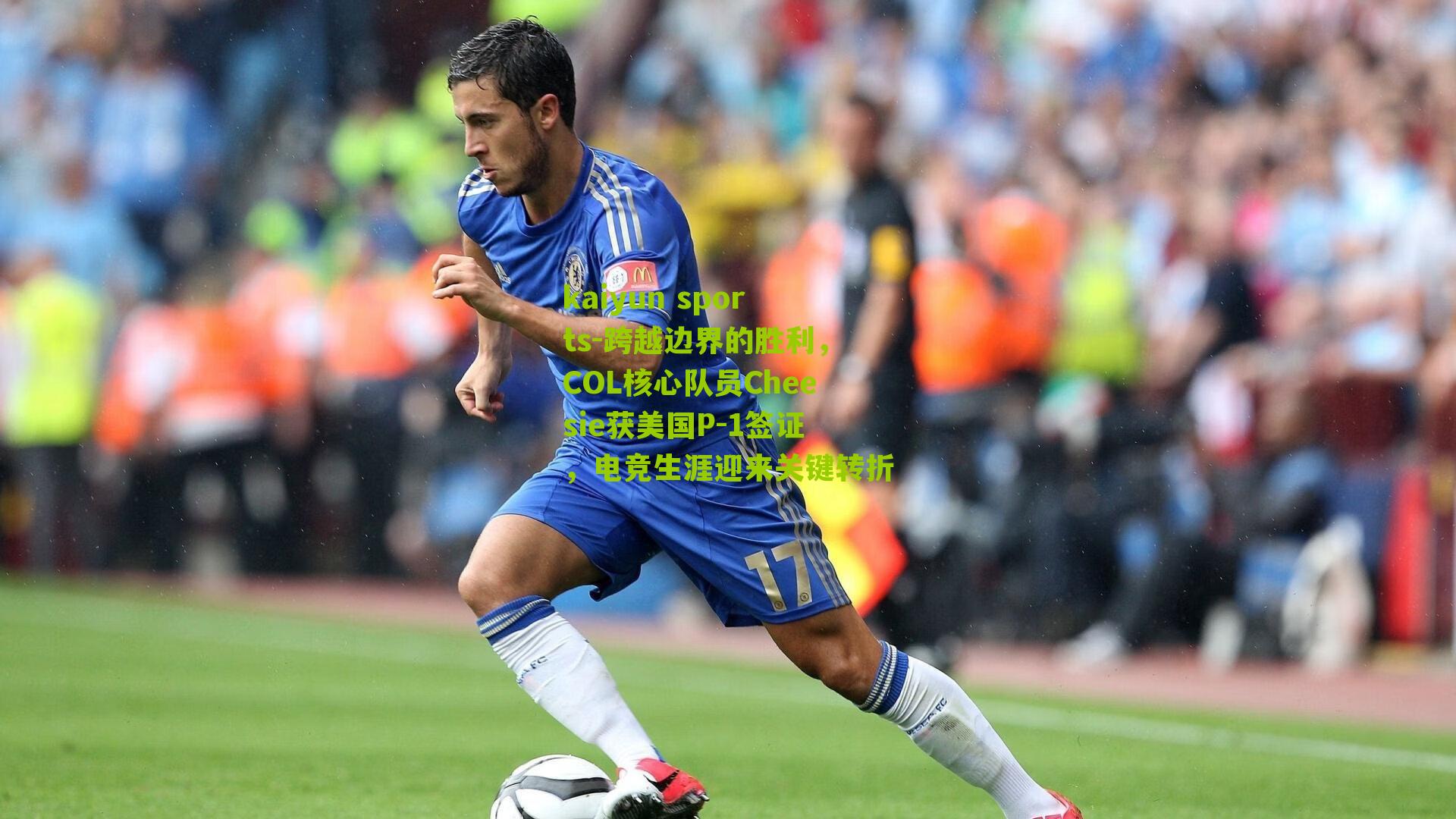 跨越边界的胜利，COL核心队员Cheesie获美国P-1签证，电竞生涯迎来关键转折