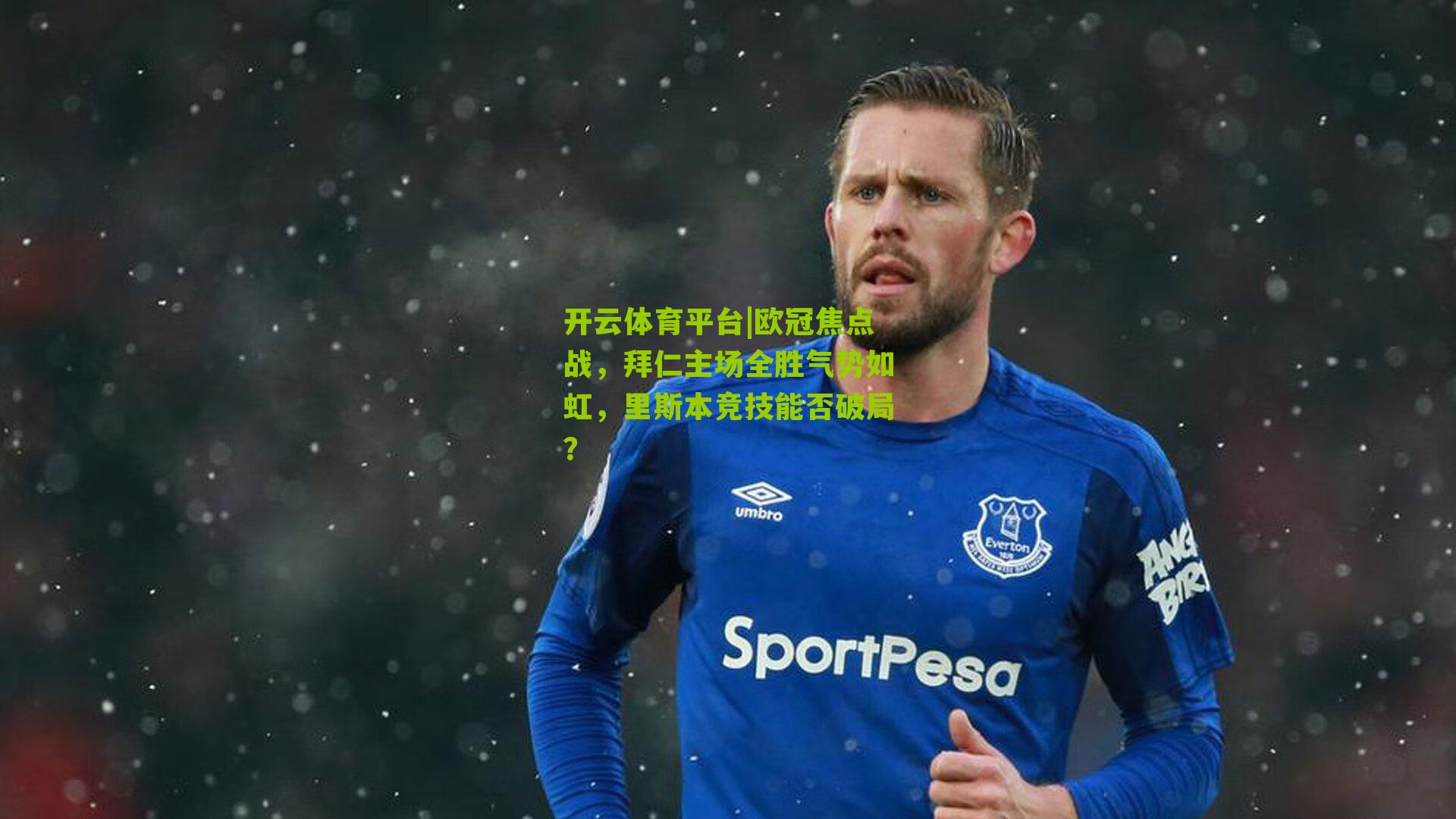 欧冠焦点战，拜仁主场全胜气势如虹，里斯本竞技能否破局？