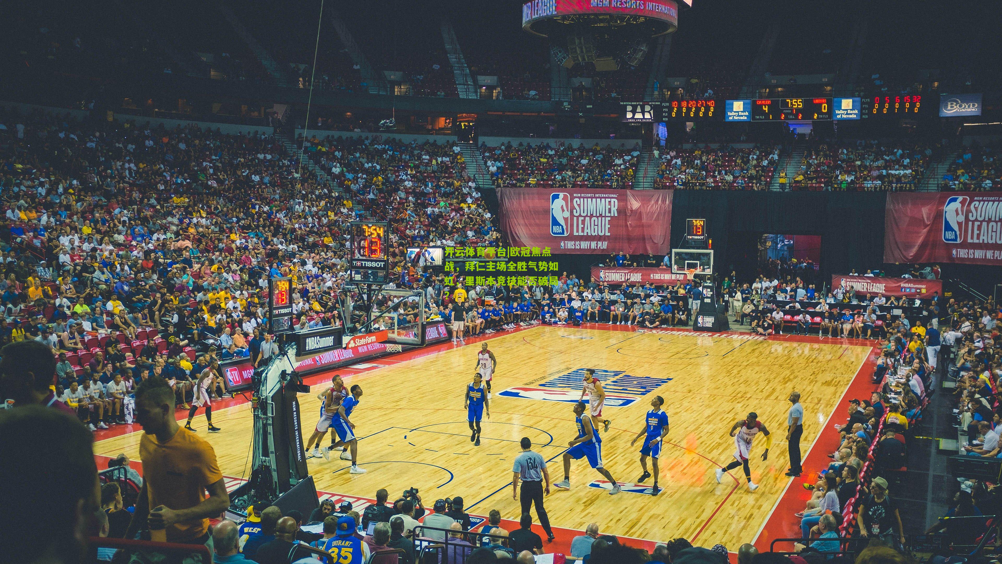 欧冠焦点战，拜仁主场全胜气势如虹，里斯本竞技能否破局？