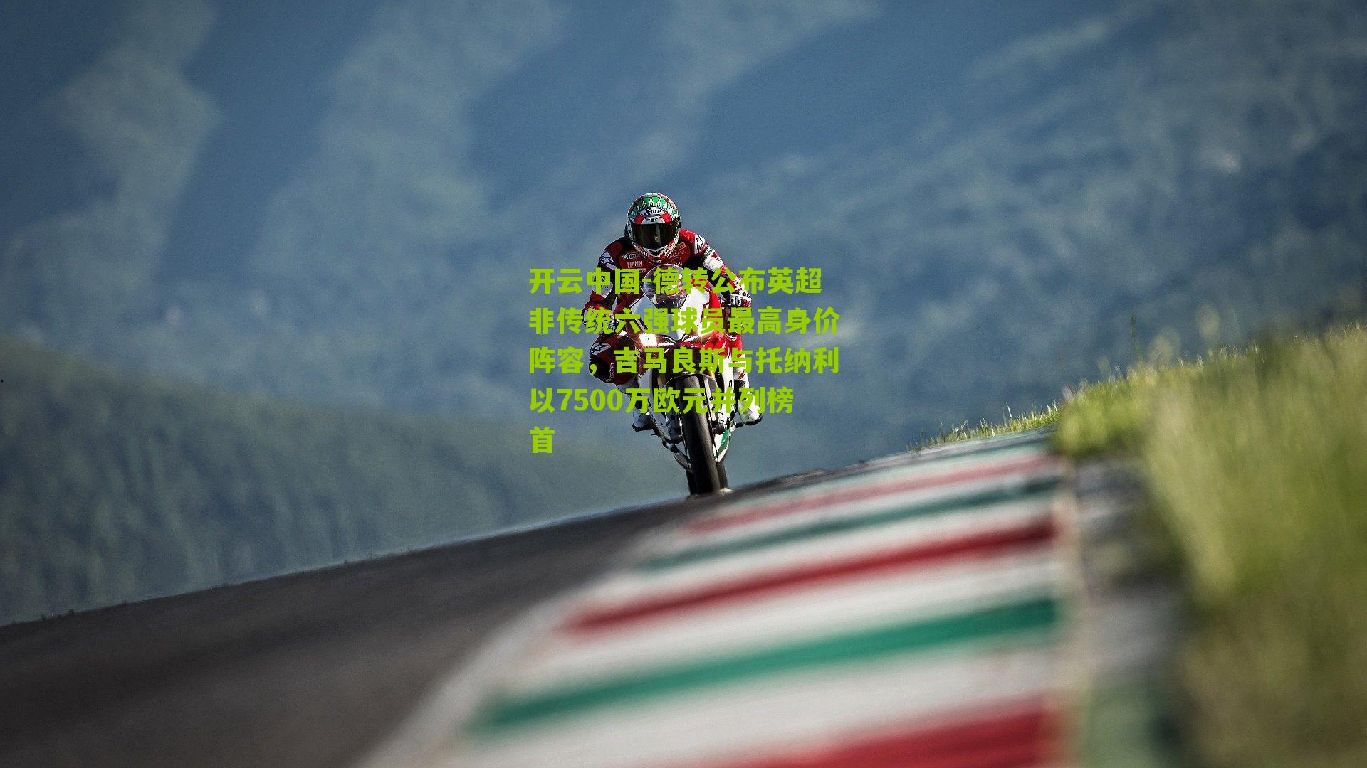 德转公布英超非传统六强球员最高身价阵容，吉马良斯与托纳利以7500万欧元并列榜首