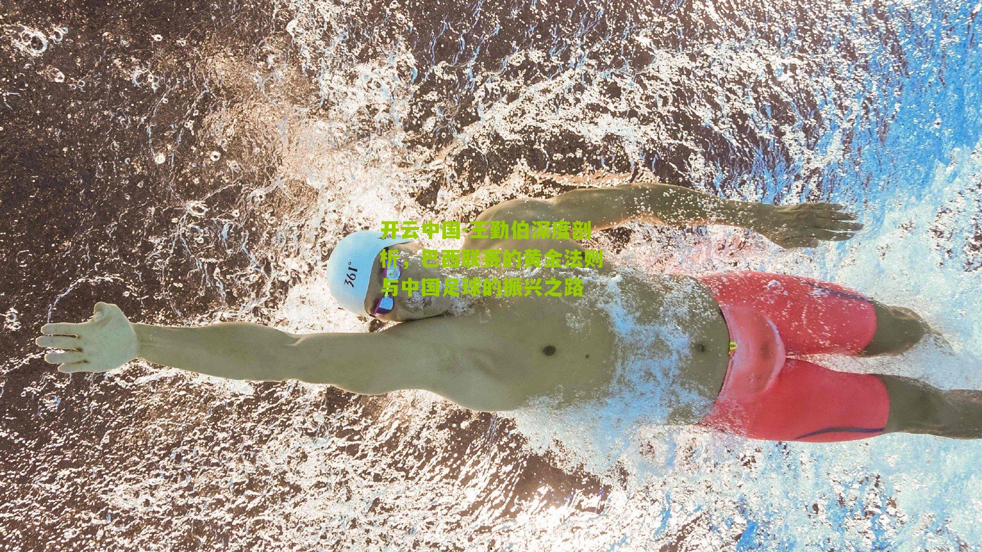 王勤伯深度剖析，巴西联赛的黄金法则与中国足球的振兴之路