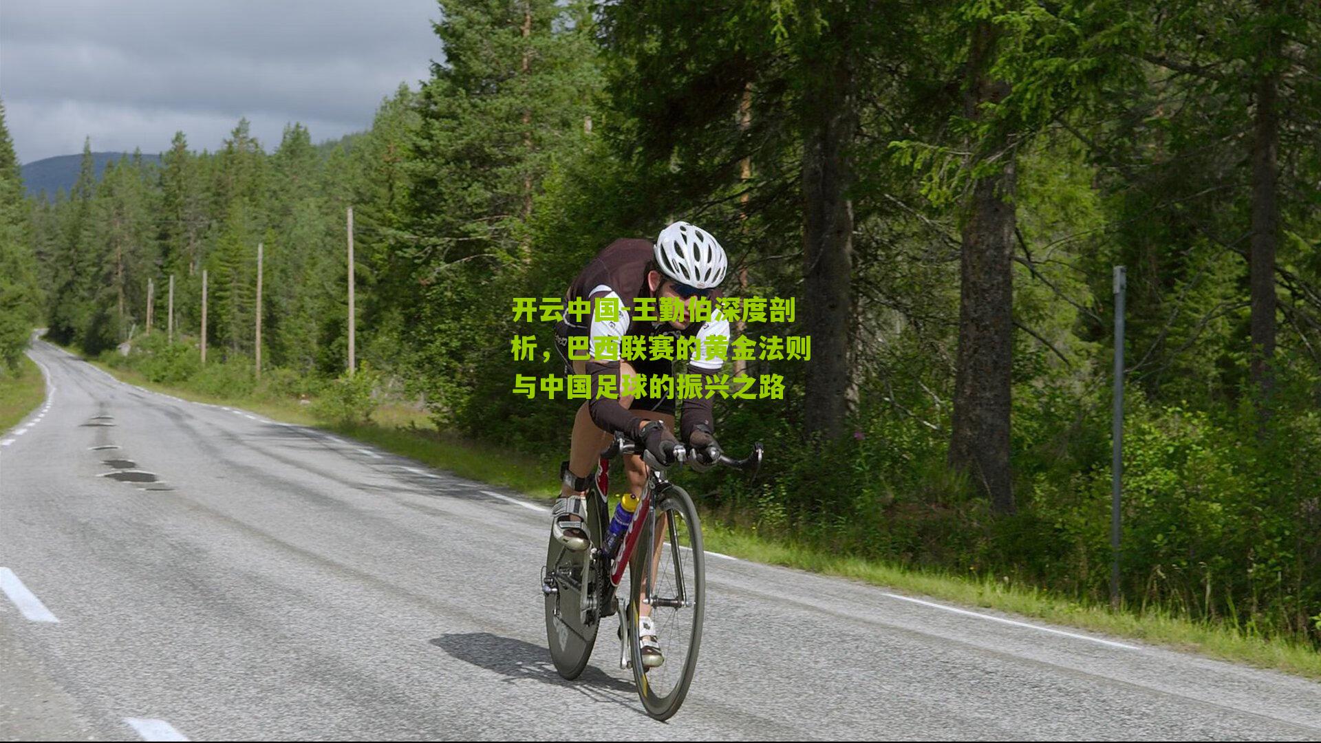 王勤伯深度剖析，巴西联赛的黄金法则与中国足球的振兴之路