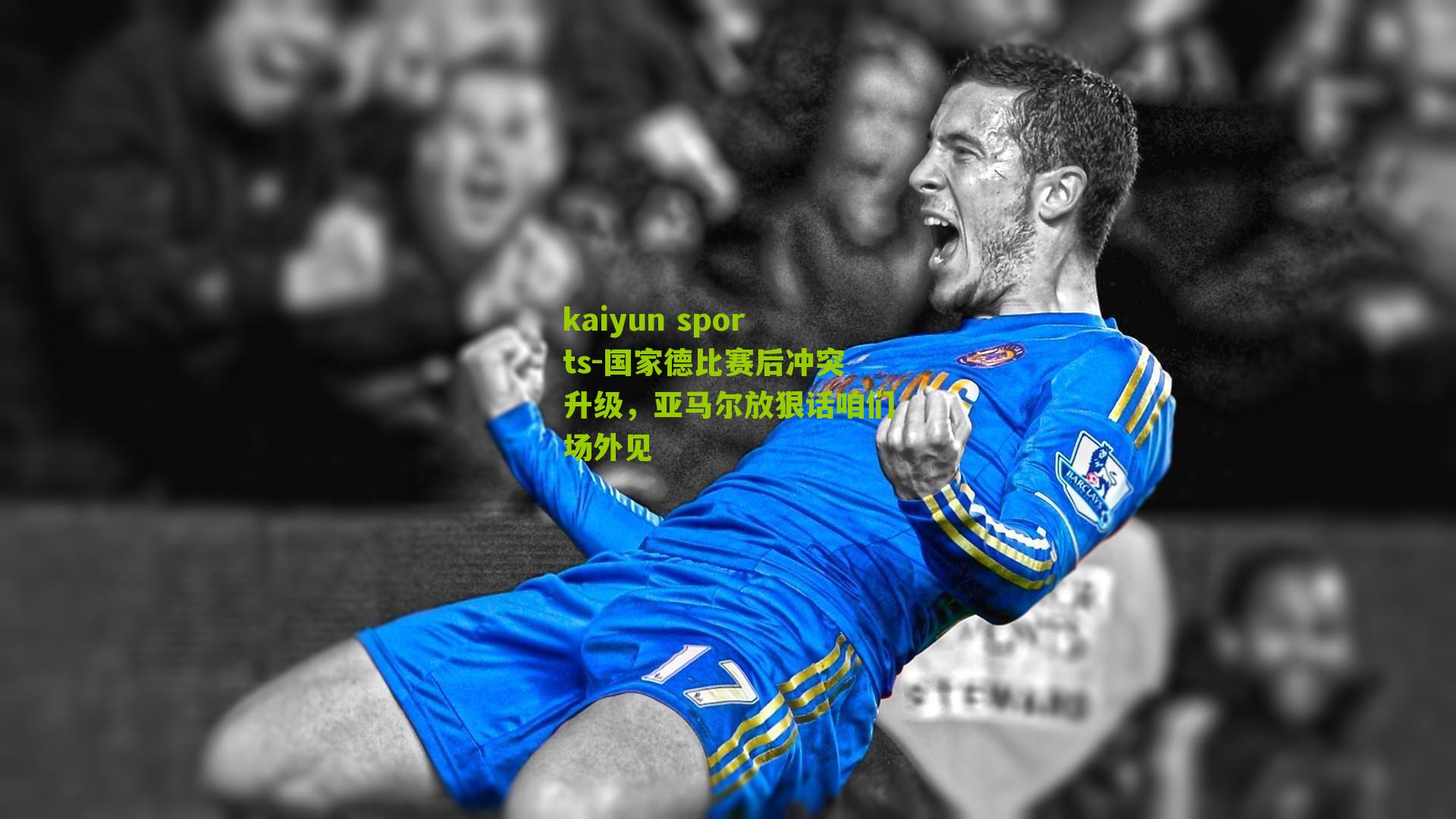 国家德比赛后冲突升级，亚马尔放狠话咱们场外见