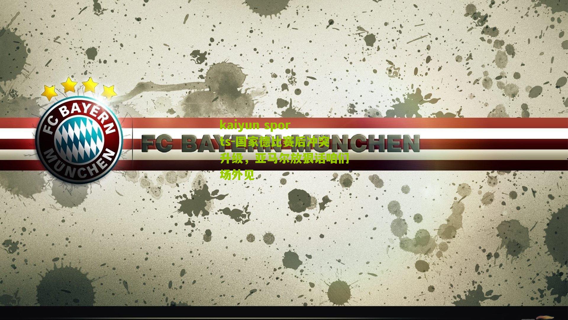 国家德比赛后冲突升级，亚马尔放狠话咱们场外见