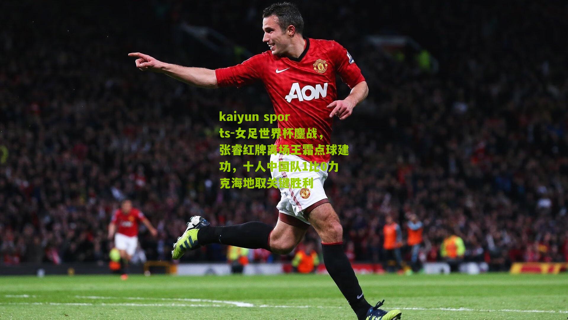 kaiyun sports-女足世界杯鏖战，张睿红牌离场王霜点球建功，十人中国队1比0力克海地取关键胜利
