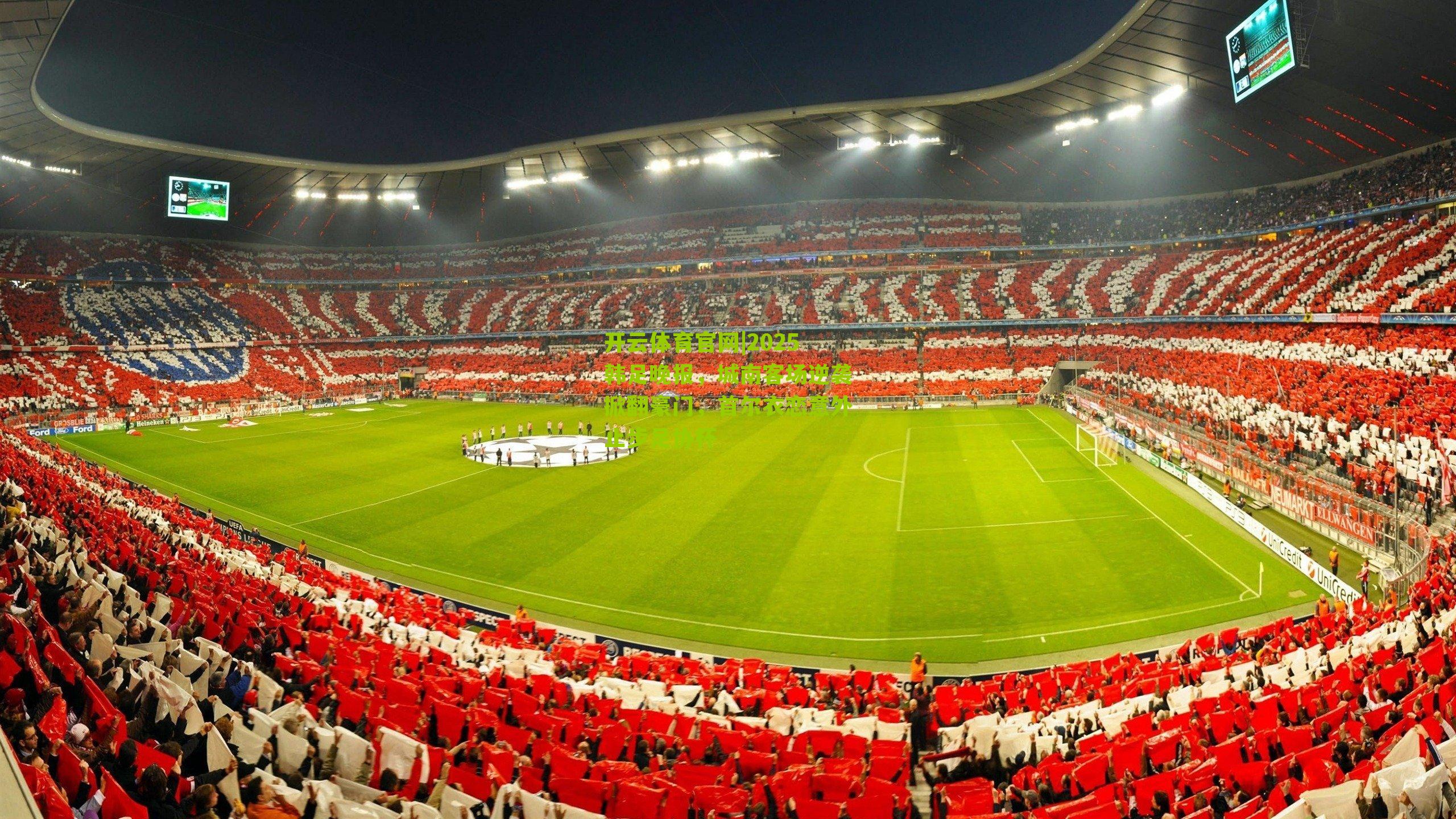 2025韩足晚报，城南客场逆袭掀翻豪门，首尔衣恋意外止步足协杯