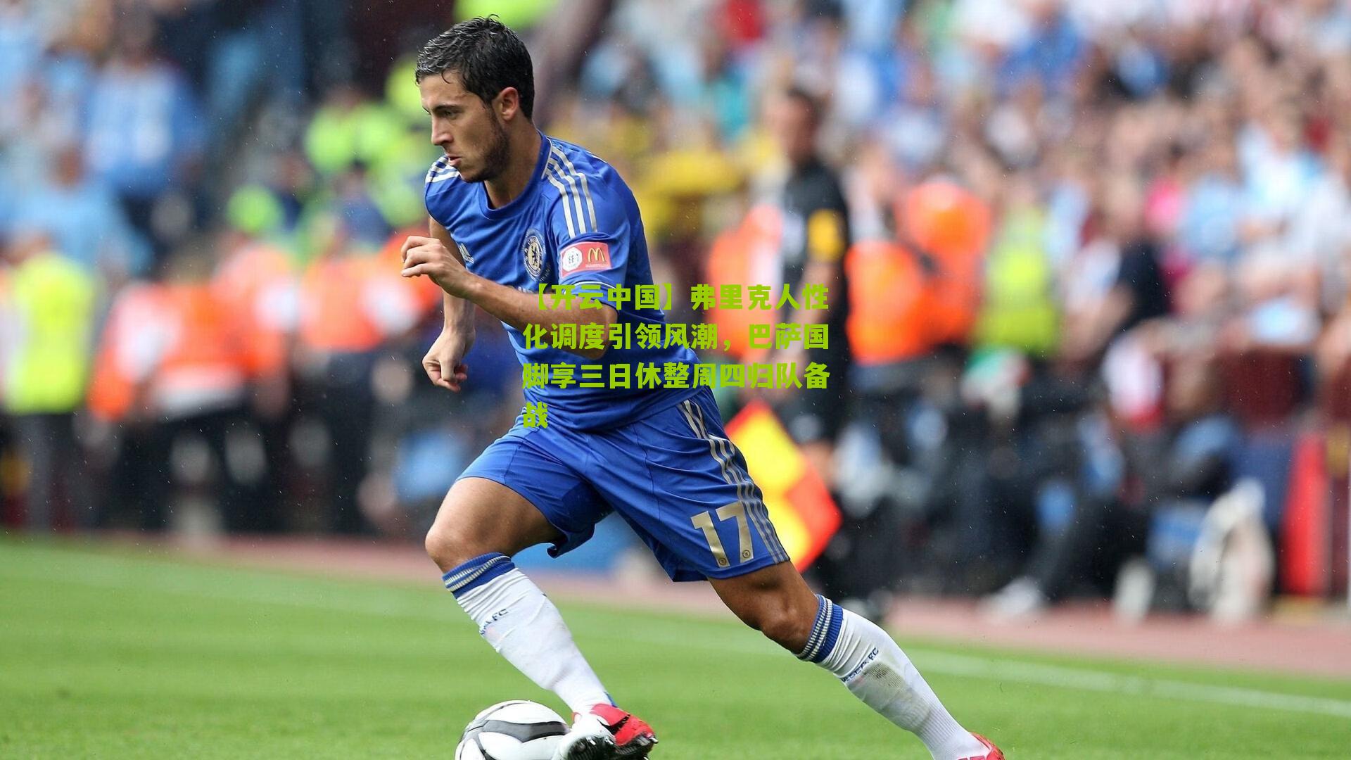 弗里克人性化调度引领风潮，巴萨国脚享三日休整周四归队备战