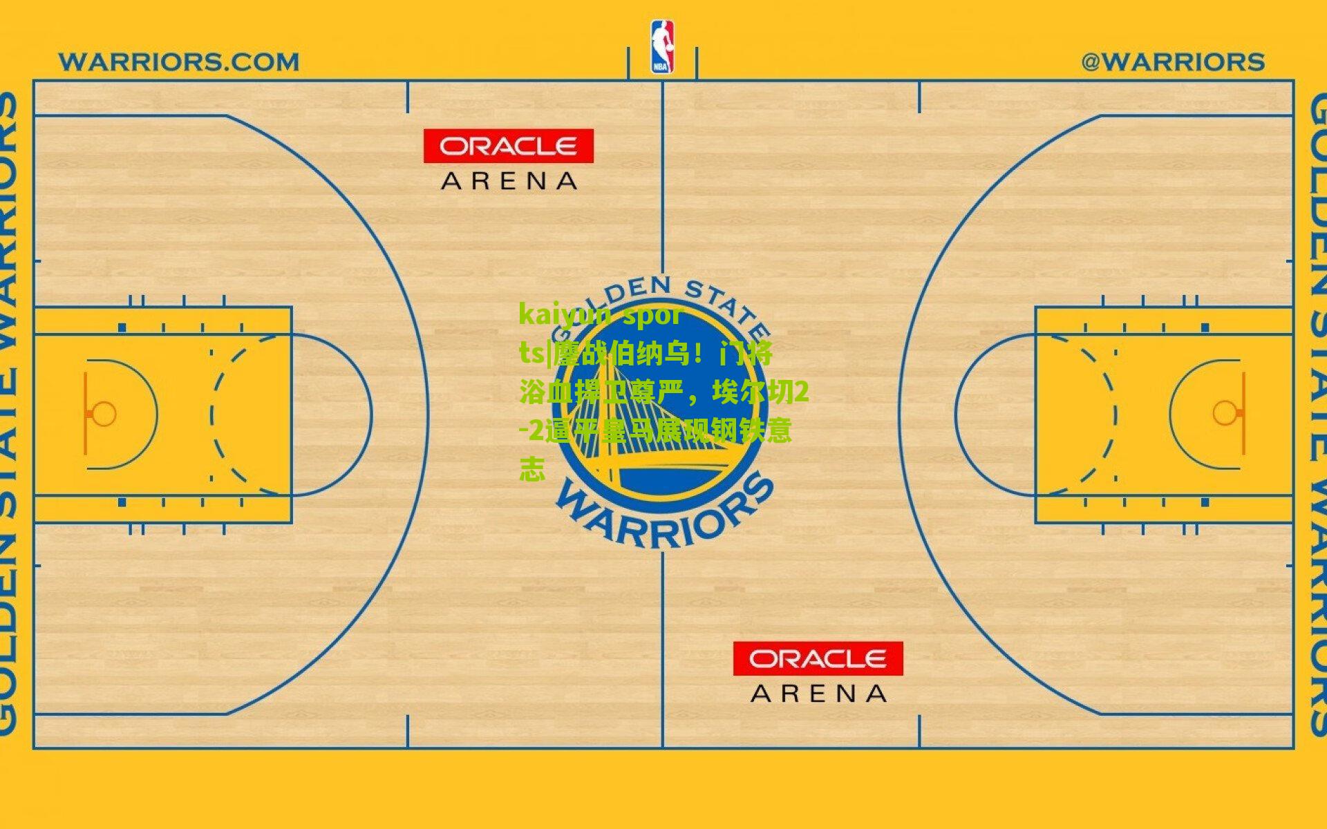 kaiyun sports|鏖战伯纳乌！门将浴血捍卫尊严，埃尔切2-2逼平皇马展现钢铁意志