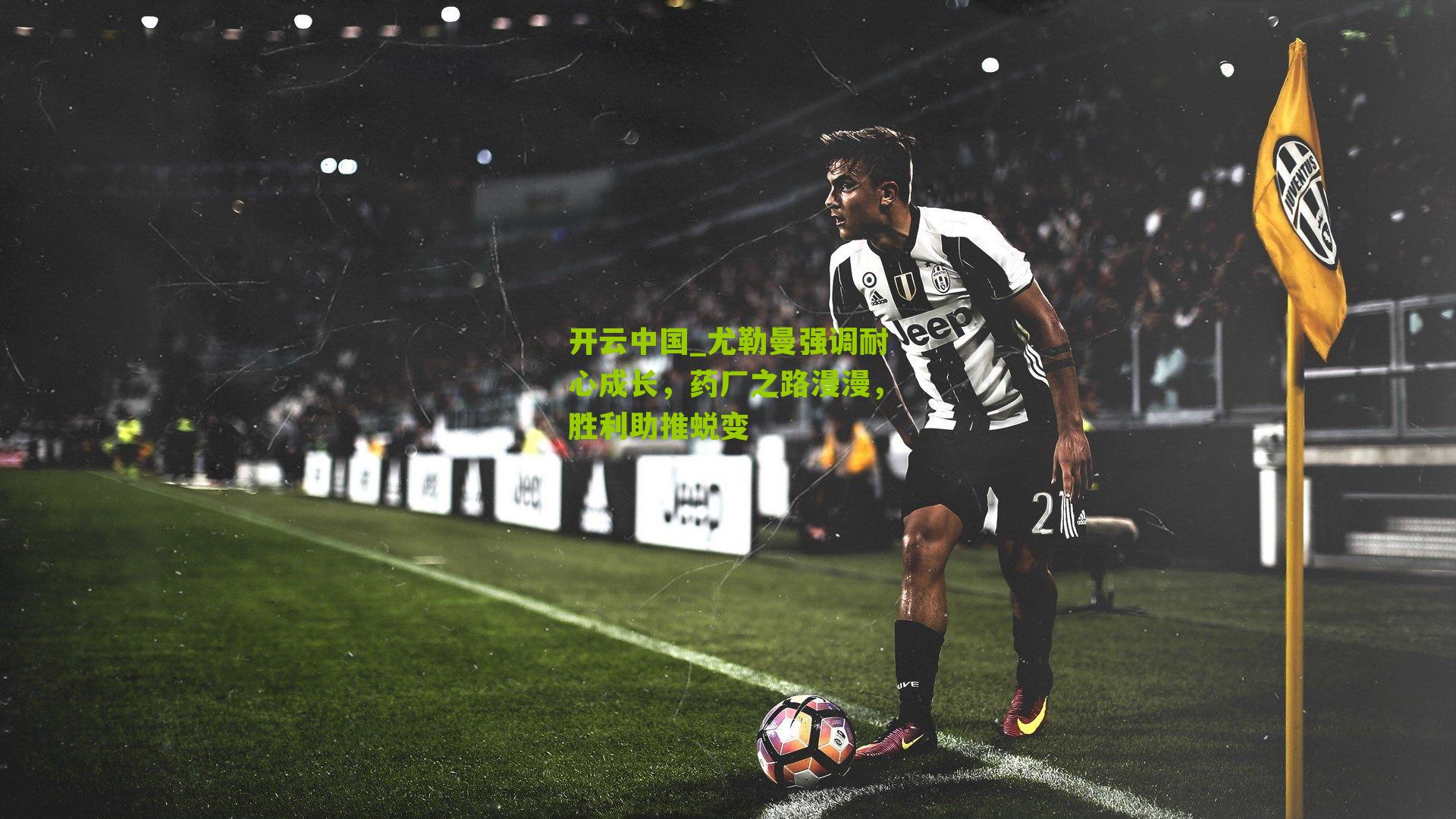 尤勒曼强调耐心成长，药厂之路漫漫，胜利助推蜕变