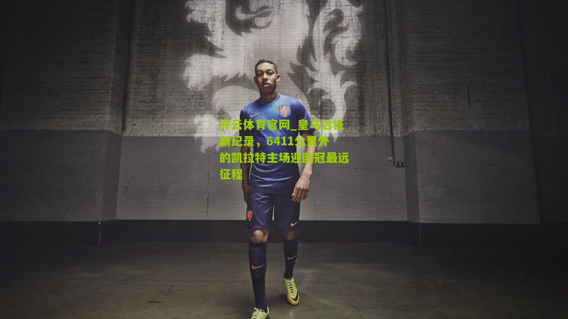 开云体育官网_皇马远征新纪录,6411公里外的凯拉特主场迎欧冠最远征程