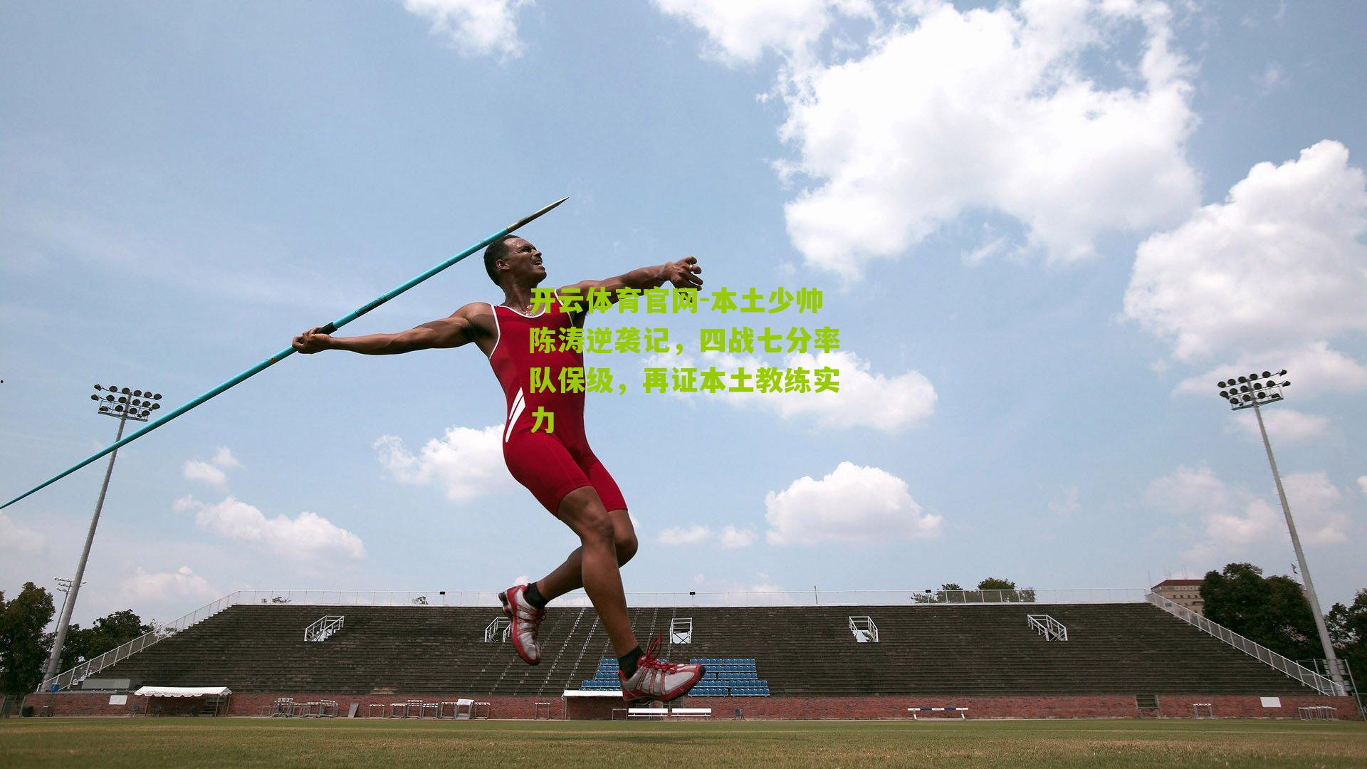 本土少帅陈涛逆袭记，四战七分率队保级，再证本土教练实力