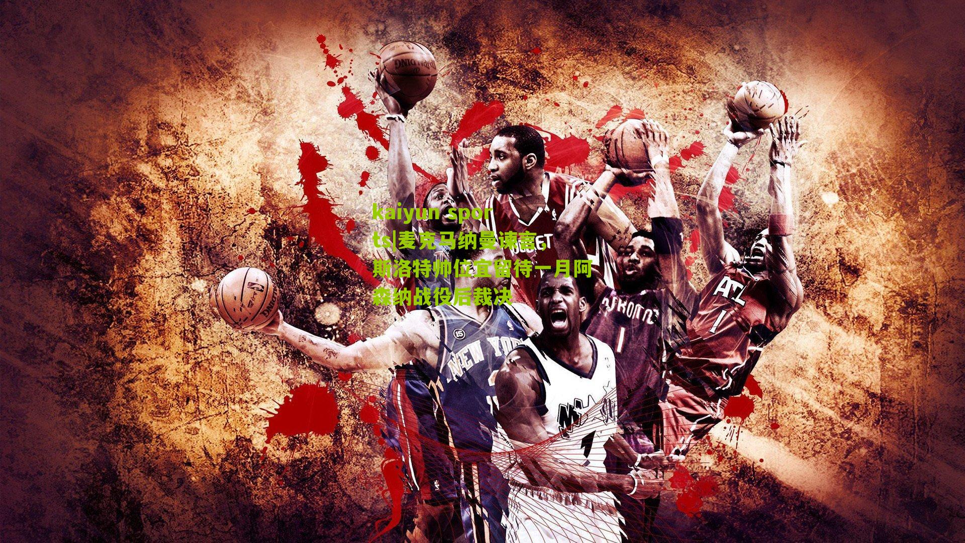 麦克马纳曼谏言，斯洛特帅位宜留待一月阿森纳战役后裁决