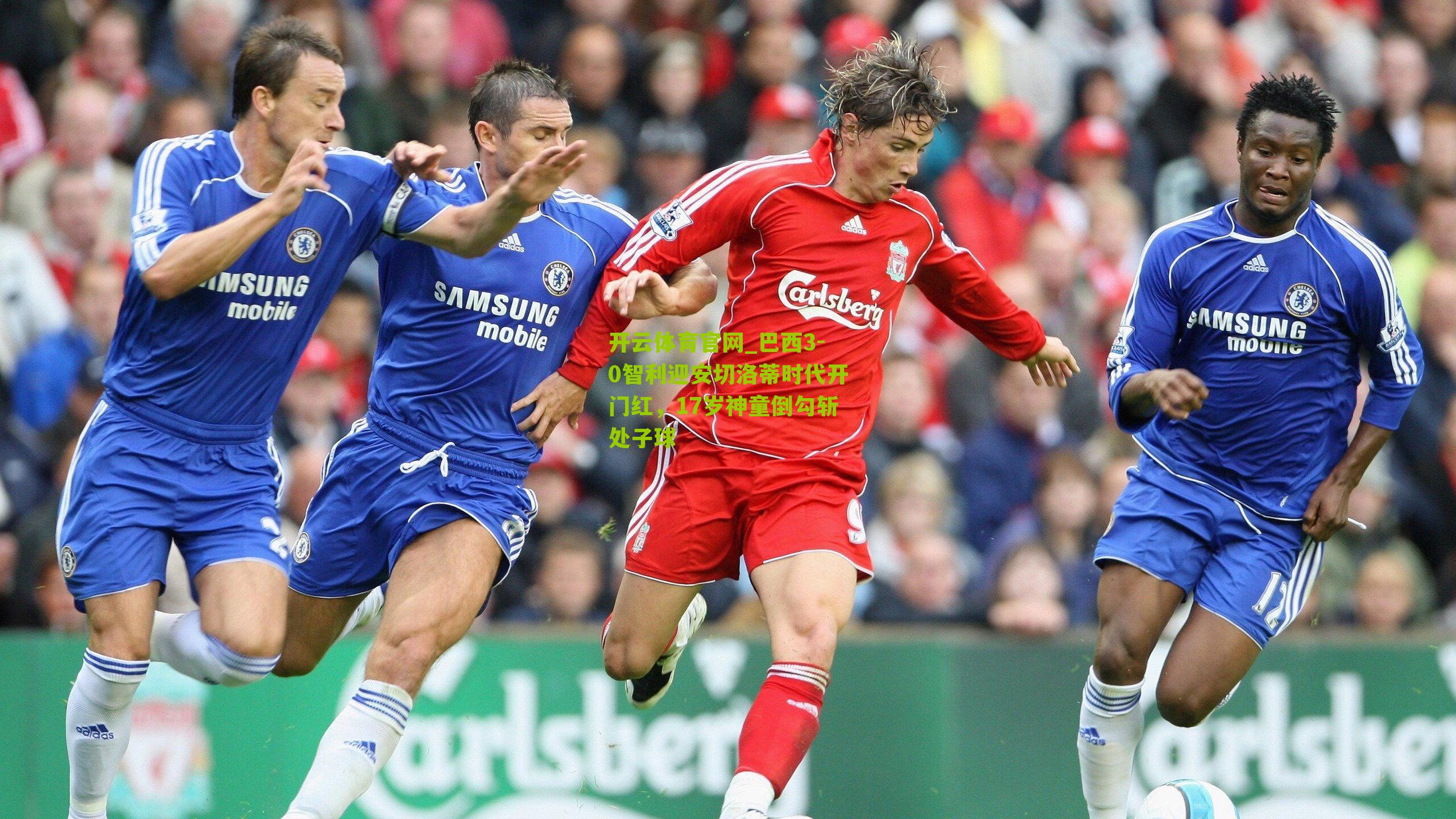 开云体育官网_巴西3-0智利迎安切洛蒂时代开门红，17岁神童倒勾斩处子球