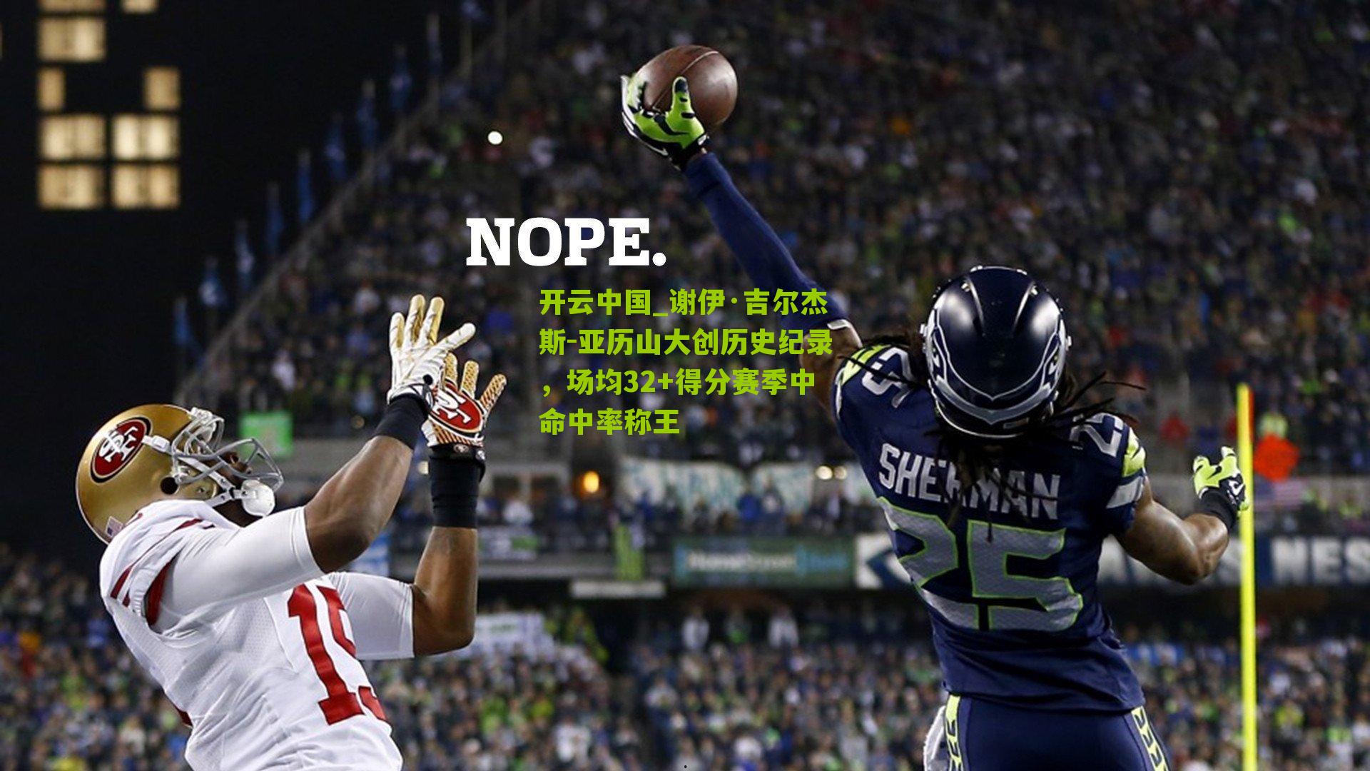 谢伊·吉尔杰斯-亚历山大创历史纪录，场均32+得分赛季中命中率称王