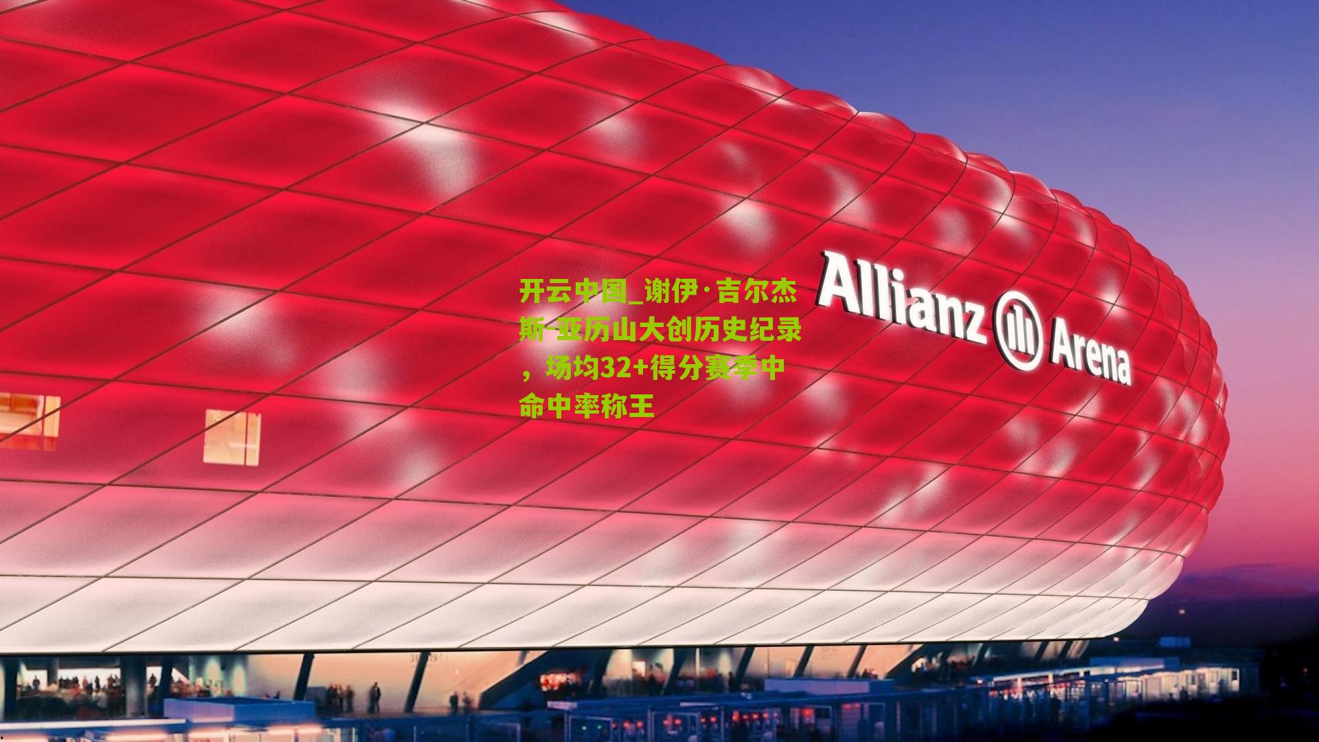 谢伊·吉尔杰斯-亚历山大创历史纪录，场均32+得分赛季中命中率称王