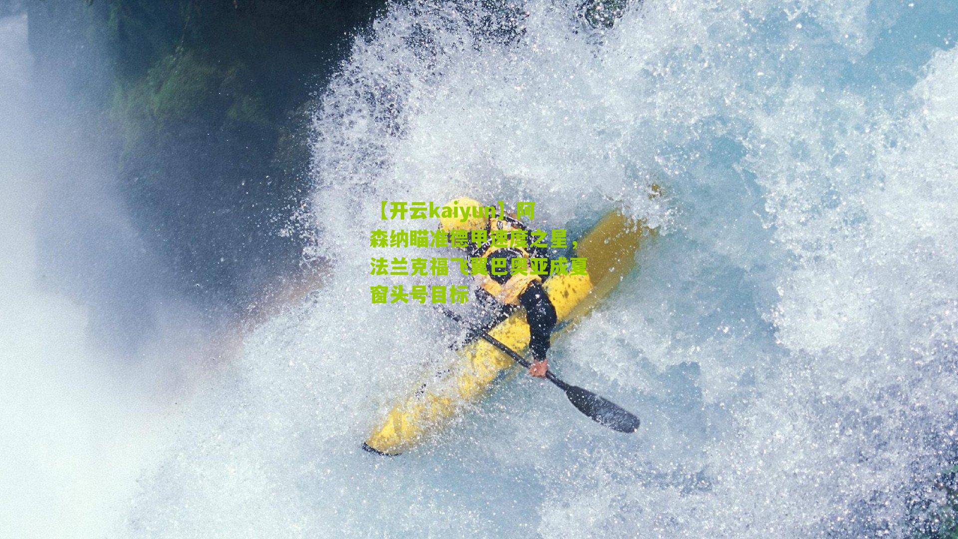 【开云kaiyun】阿森纳瞄准德甲速度之星,法兰克福飞翼巴奥亚成夏窗头号目标