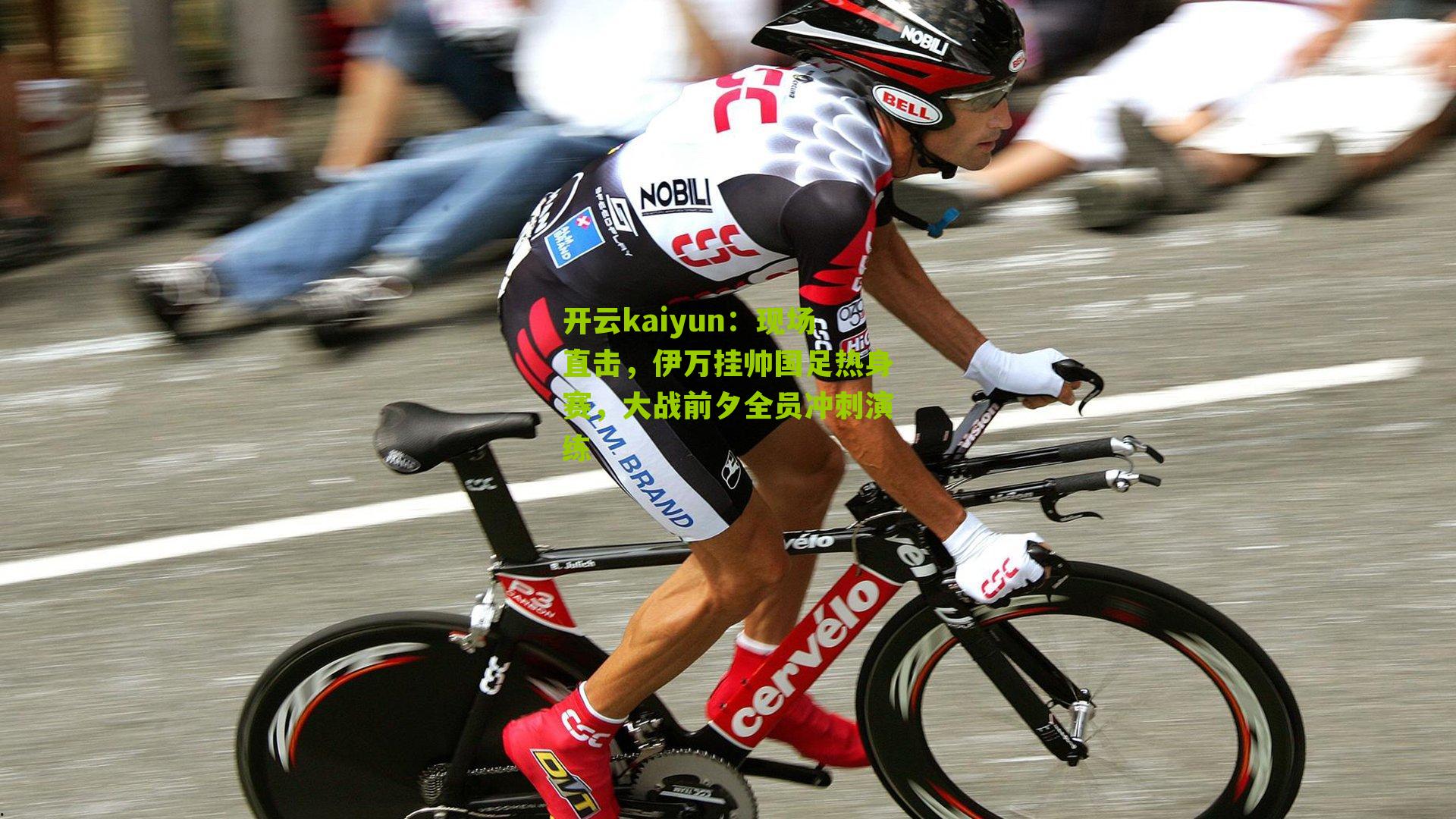 开云kaiyun：现场直击，伊万挂帅国足热身赛，大战前夕全员冲刺演练