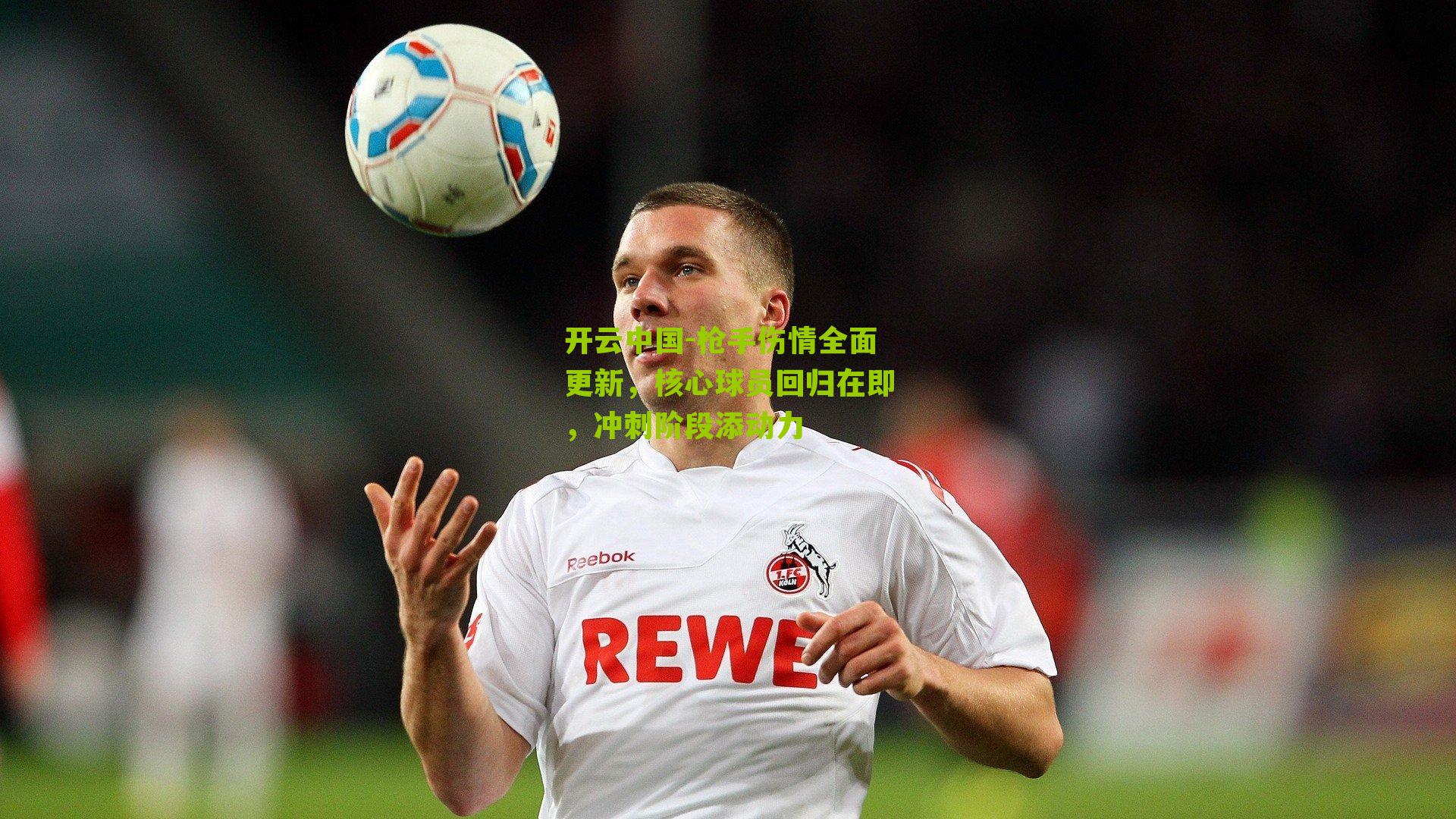 枪手伤情全面更新，核心球员回归在即，冲刺阶段添动力