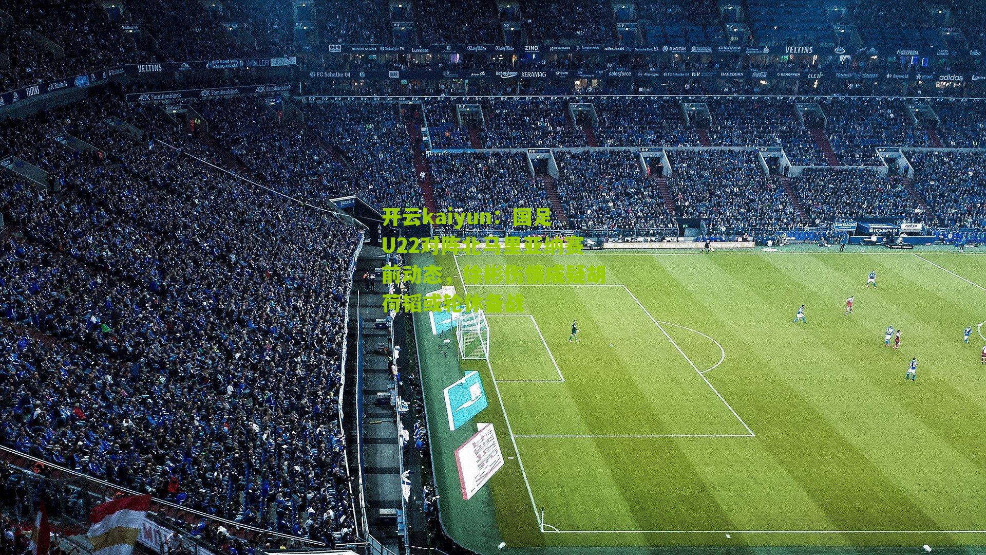 开云kaiyun:国足U22对阵北马里亚纳赛前动态,徐彬伤情成疑胡荷韬或轮休备战