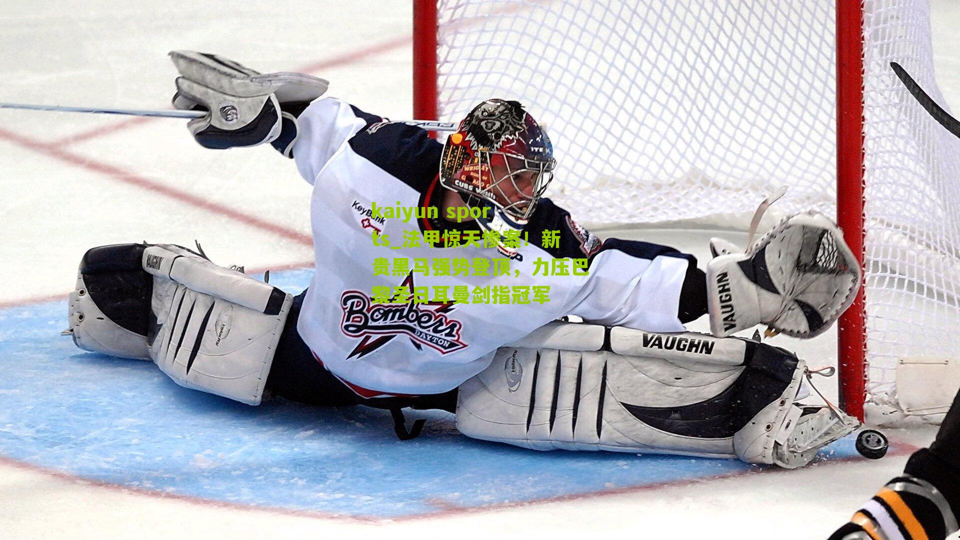 kaiyun sports_法甲惊天惨案！新贵黑马强势登顶，力压巴黎圣日耳曼剑指冠军