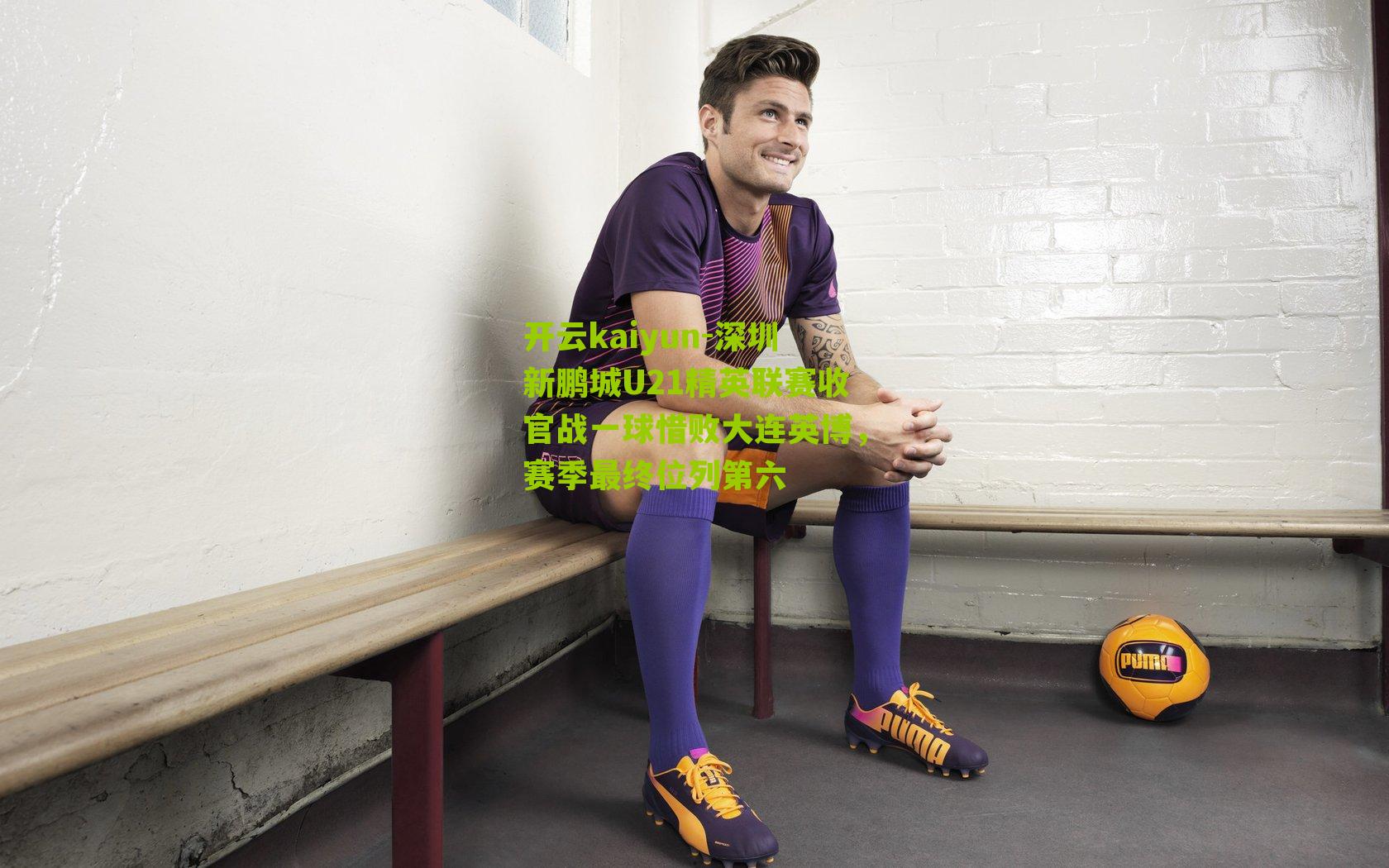 开云kaiyun-深圳新鹏城U21精英联赛收官战一球惜败大连英博，赛季最终位列第六