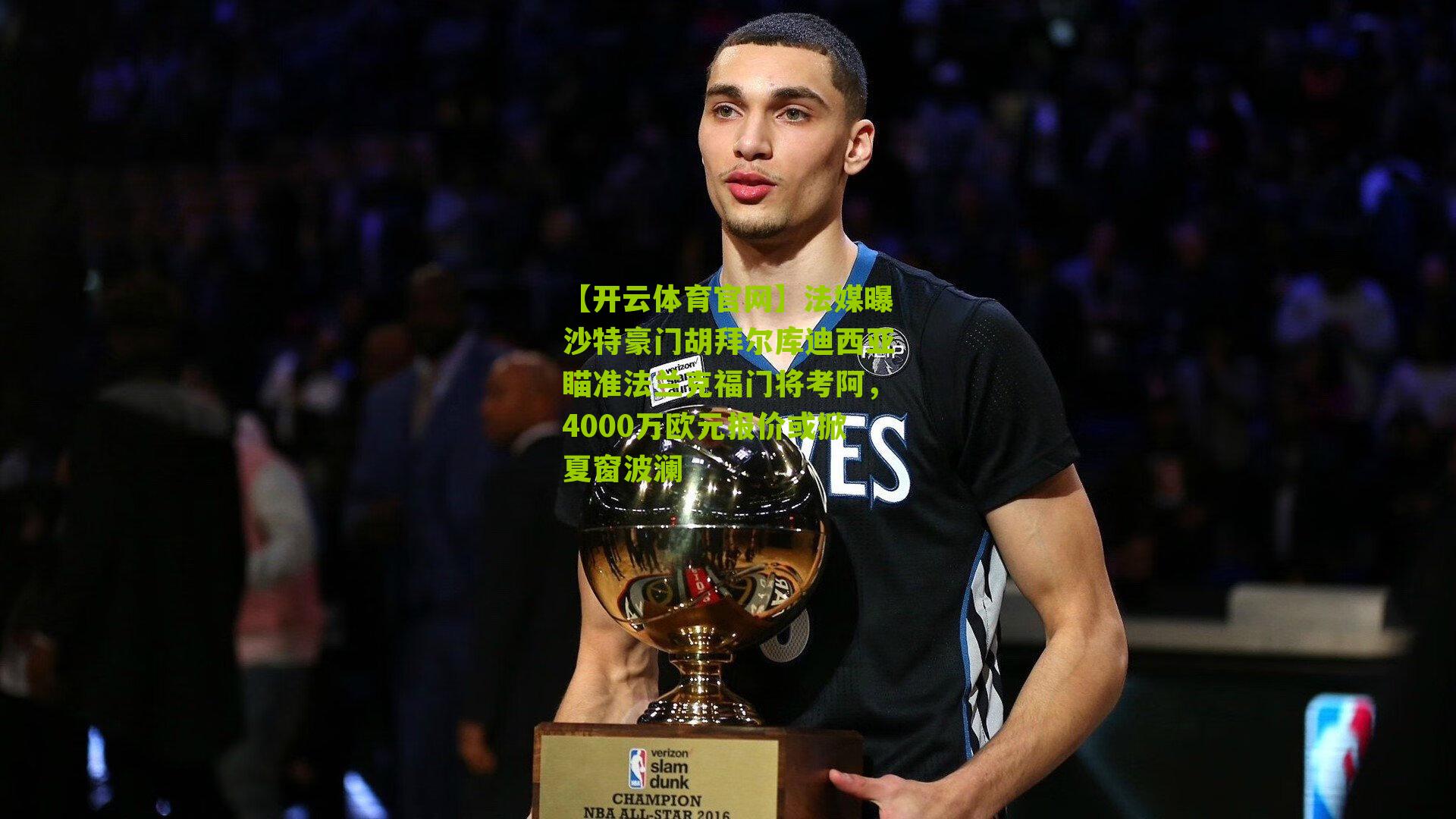 法媒曝沙特豪门胡拜尔库迪西亚瞄准法兰克福门将考阿，4000万欧元报价或掀夏窗波澜