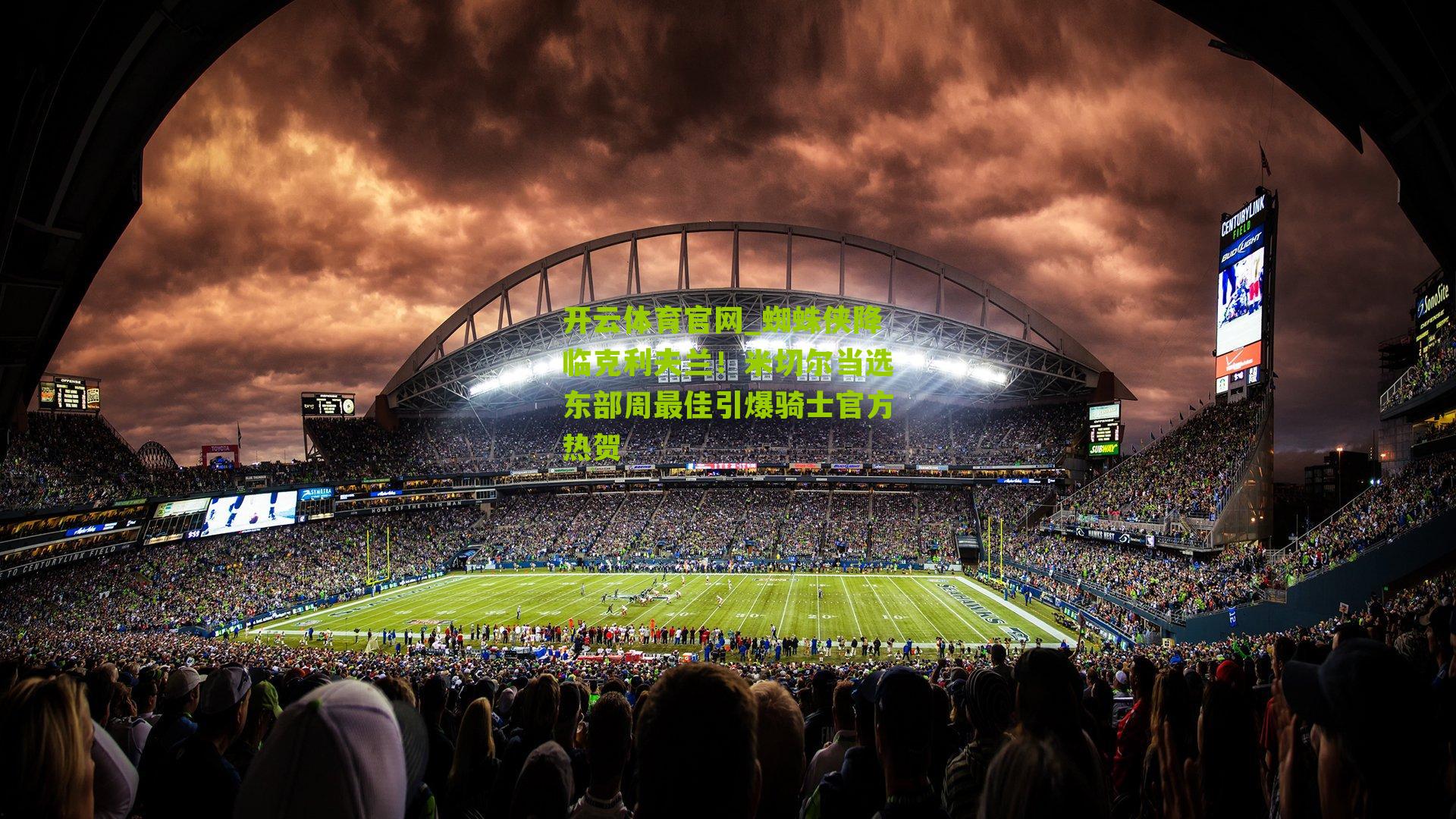 开云体育官网_蜘蛛侠降临克利夫兰！米切尔当选东部周最佳引爆骑士官方热贺