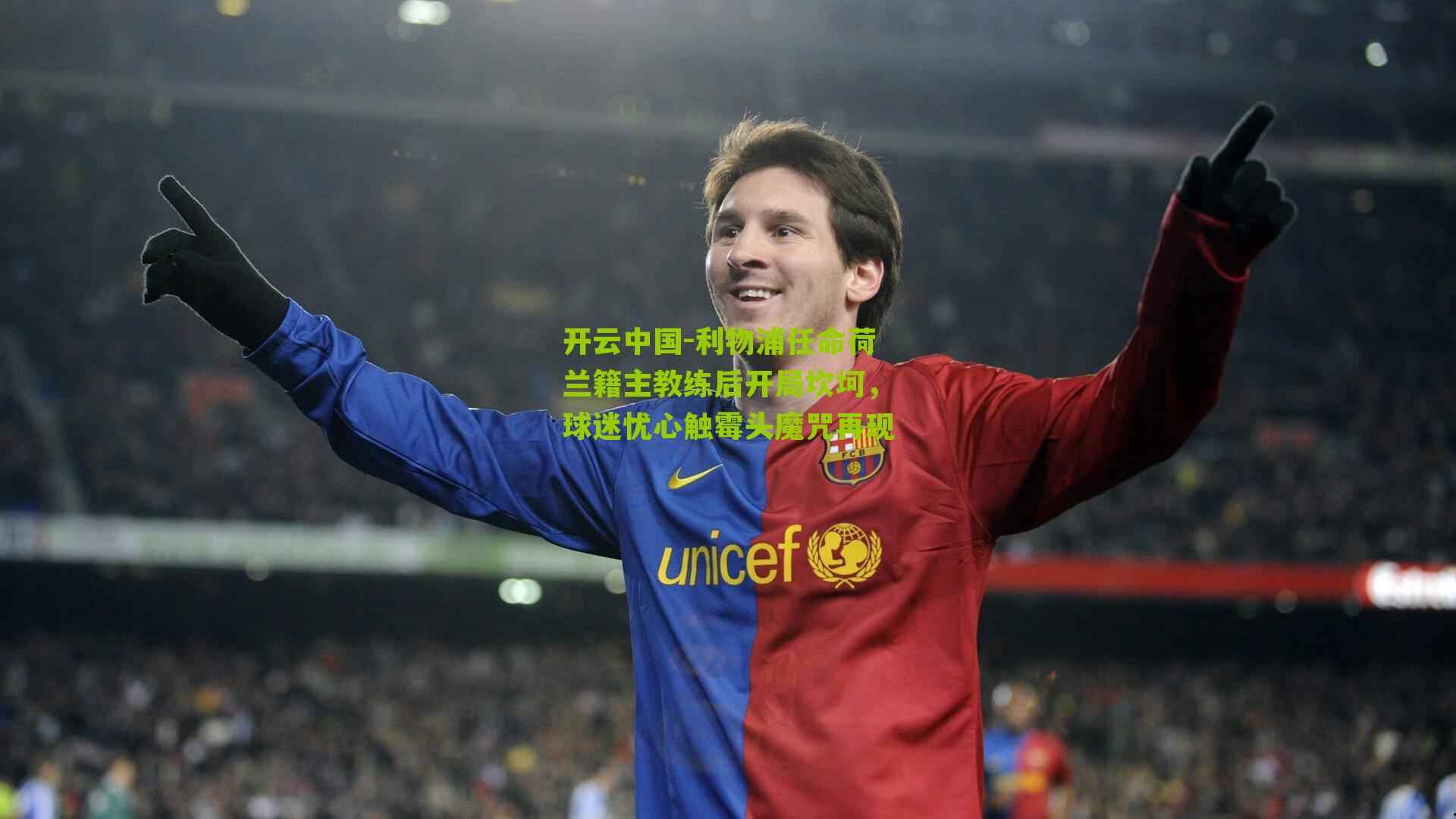 开云中国-利物浦任命荷兰籍主教练后开局坎坷，球迷忧心触霉头魔咒再现