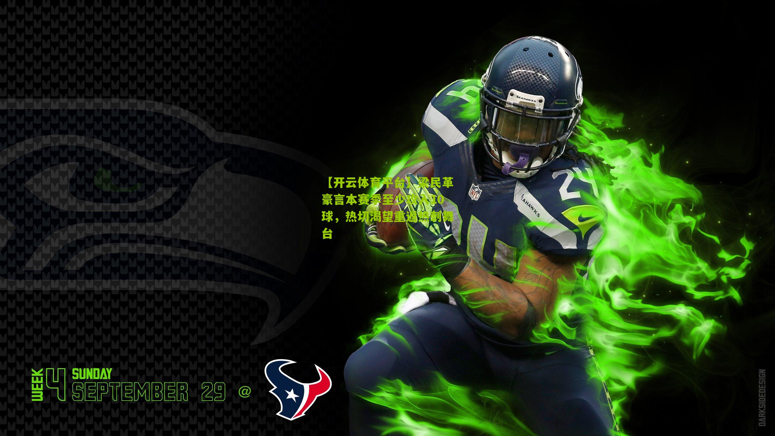 【开云体育平台】梁民革豪言本赛季至少攻入10球，热切渴望重返热刺舞台