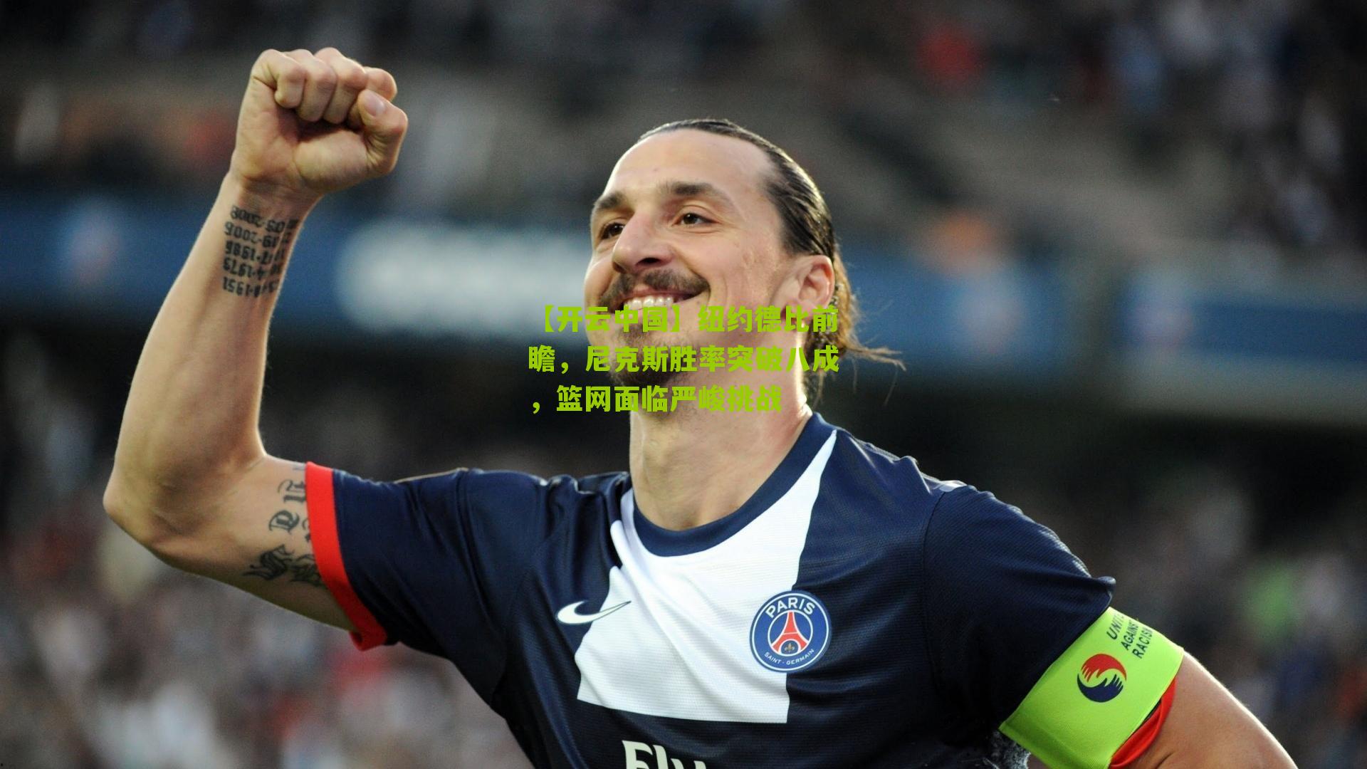 【开云中国】纽约德比前瞻，尼克斯胜率突破八成，篮网面临严峻挑战