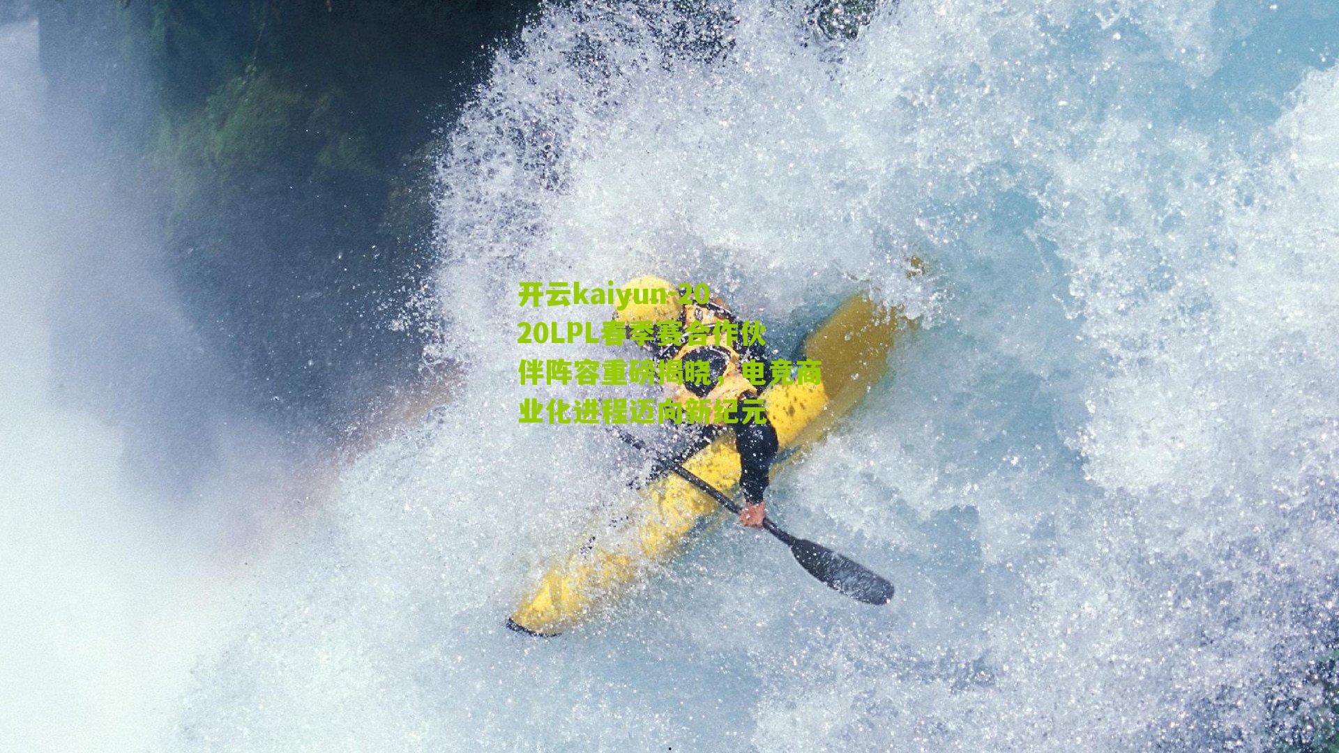 开云kaiyun-2020LPL春季赛合作伙伴阵容重磅揭晓,电竞商业化进程迈向新纪元