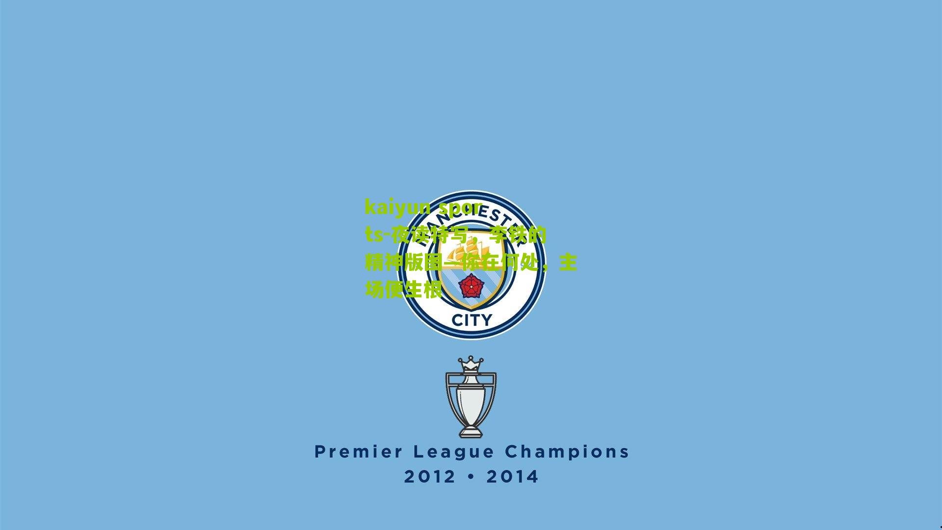 kaiyun sports-夜读特写,李铁的精神版图—你在何处,主场便生根