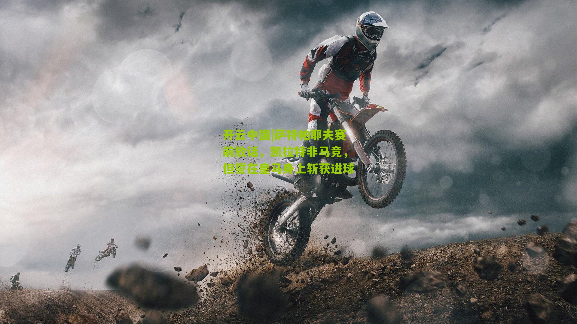 萨特帕耶夫赛前放话，凯拉特非马竞，但誓在皇马身上斩获进球